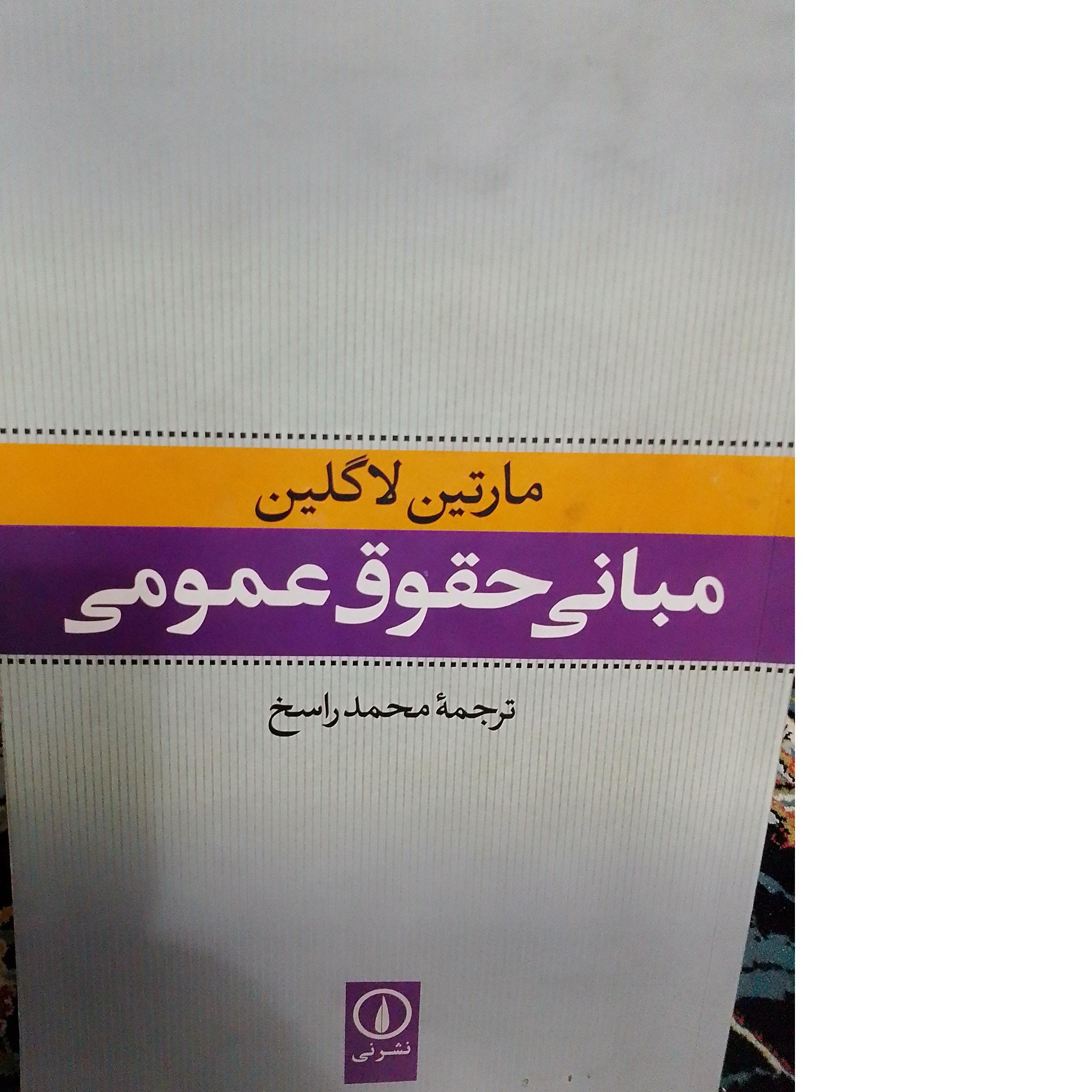 مبانی حقوق عمومی مارتین لاگلین ترجمه محمدراسخ