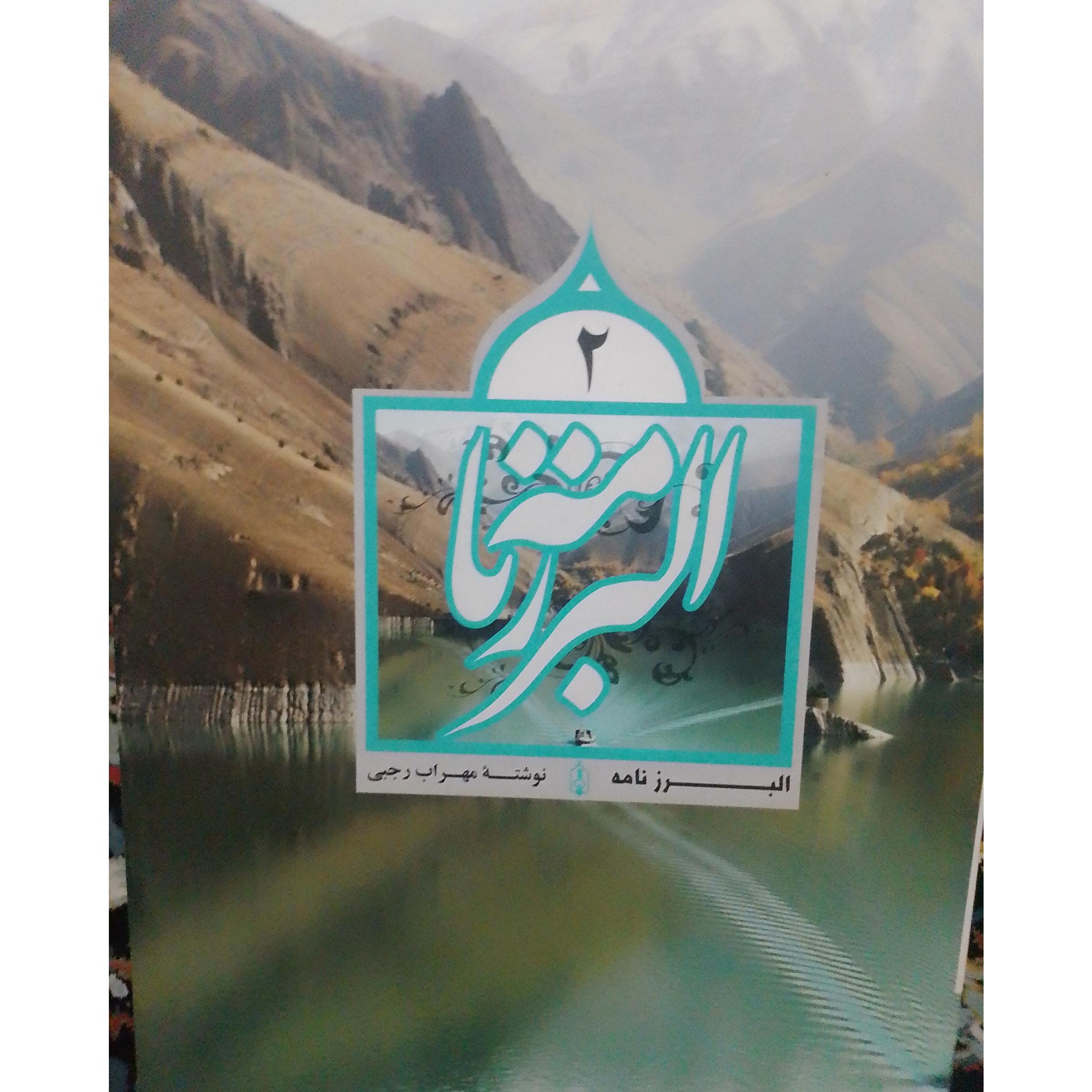 البرز نامه 2 مهراب رحبی