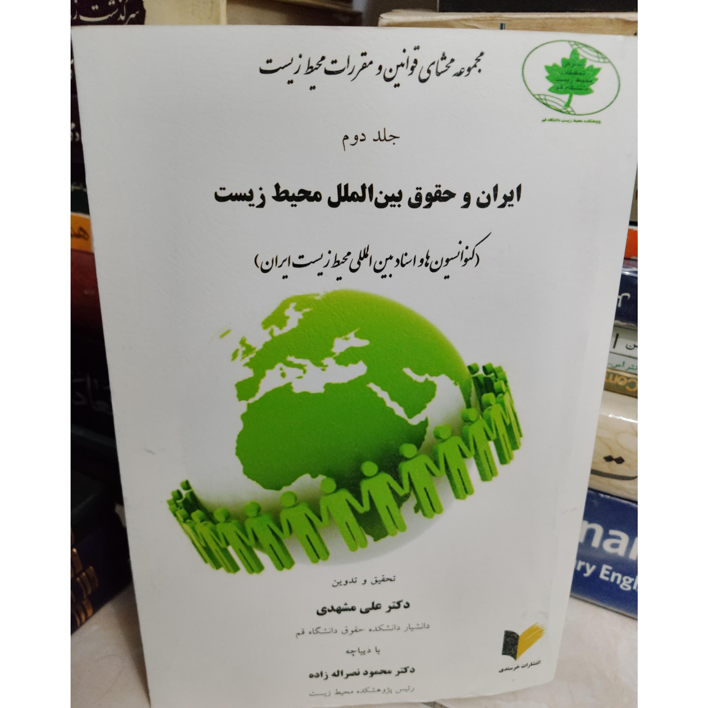 ایران و حقوق بین الملل محیط زیست 2 کنوانسیون ها