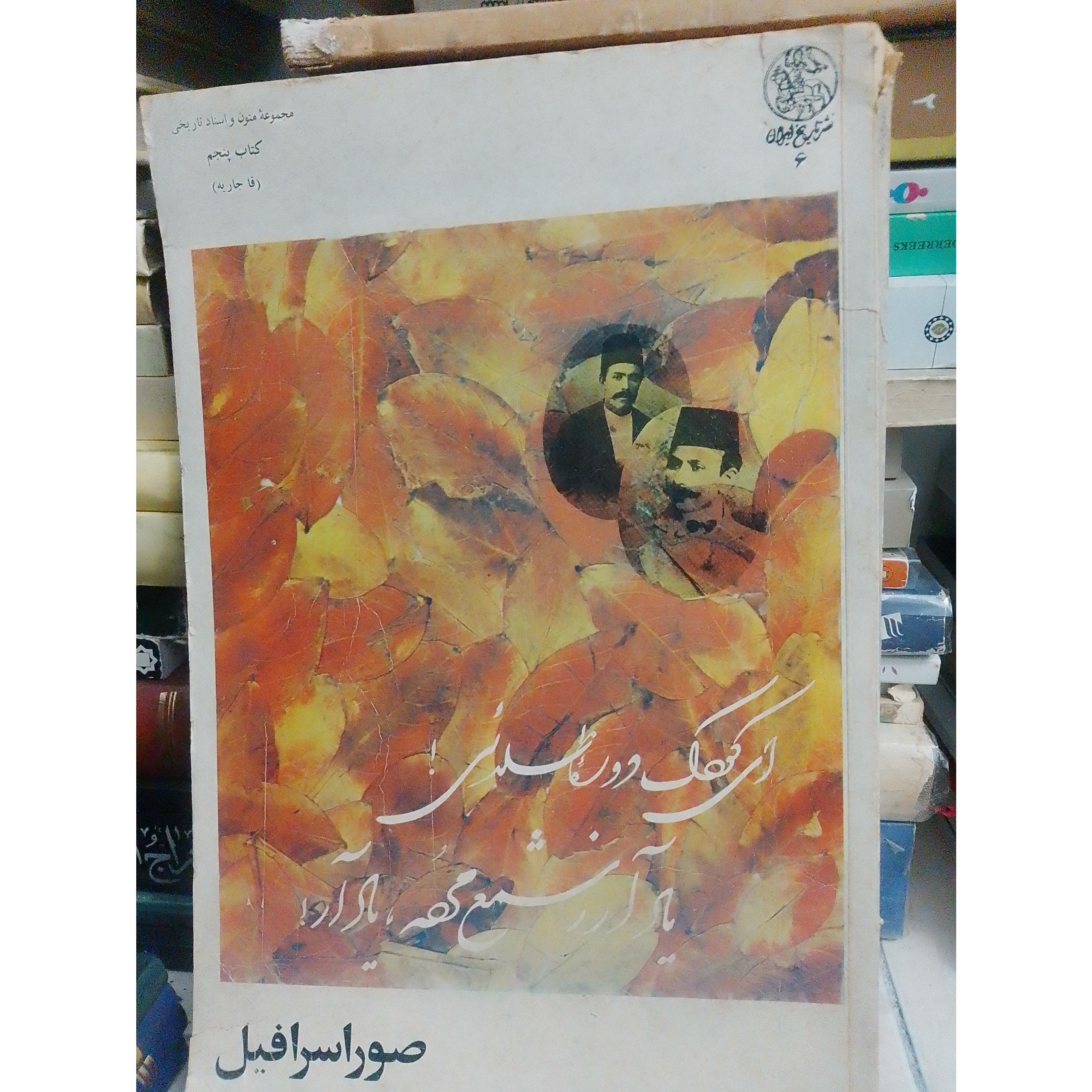 صور اسرافیل دوره کامل علامه دهخدا