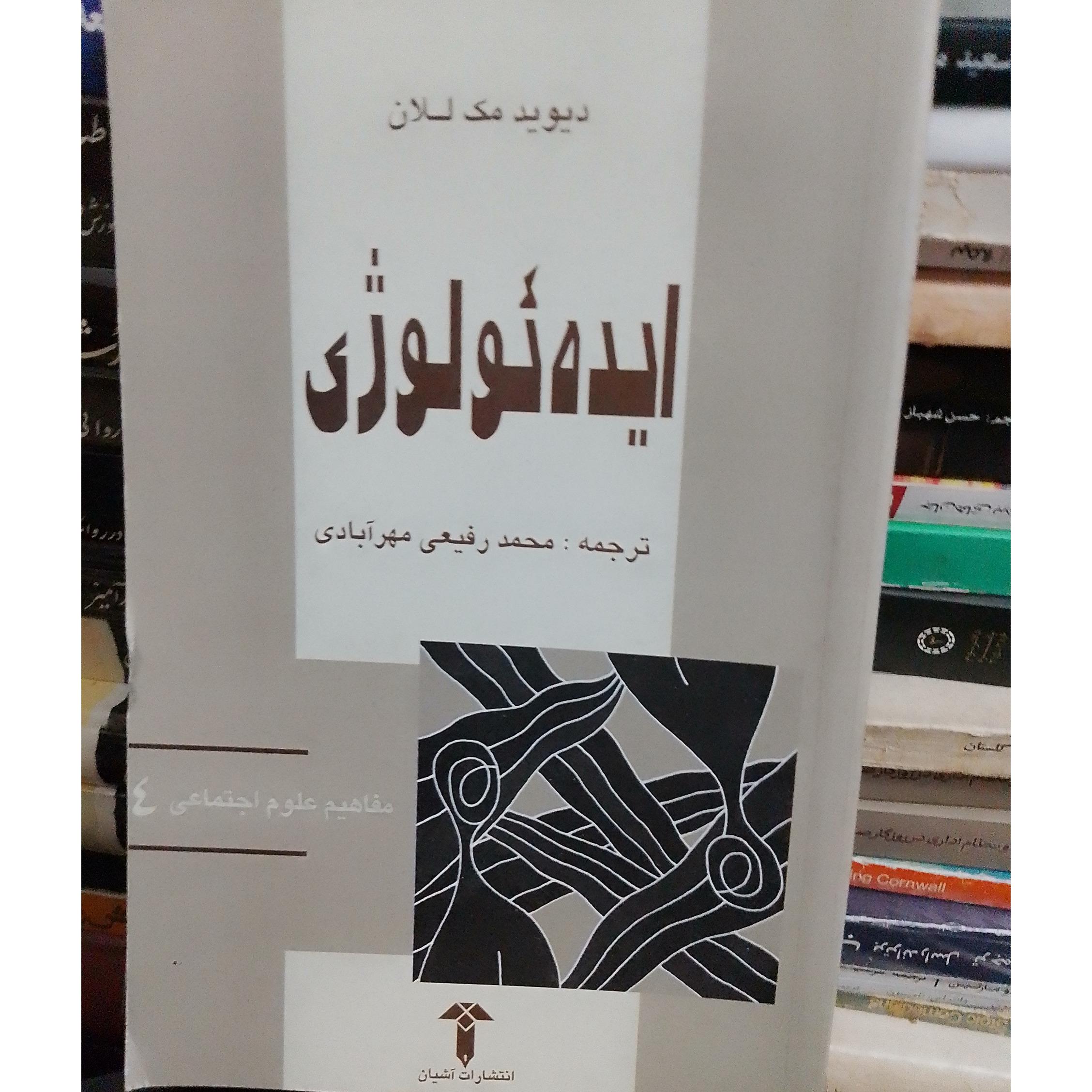 ایده ئولوژی دیویدمک للان1385