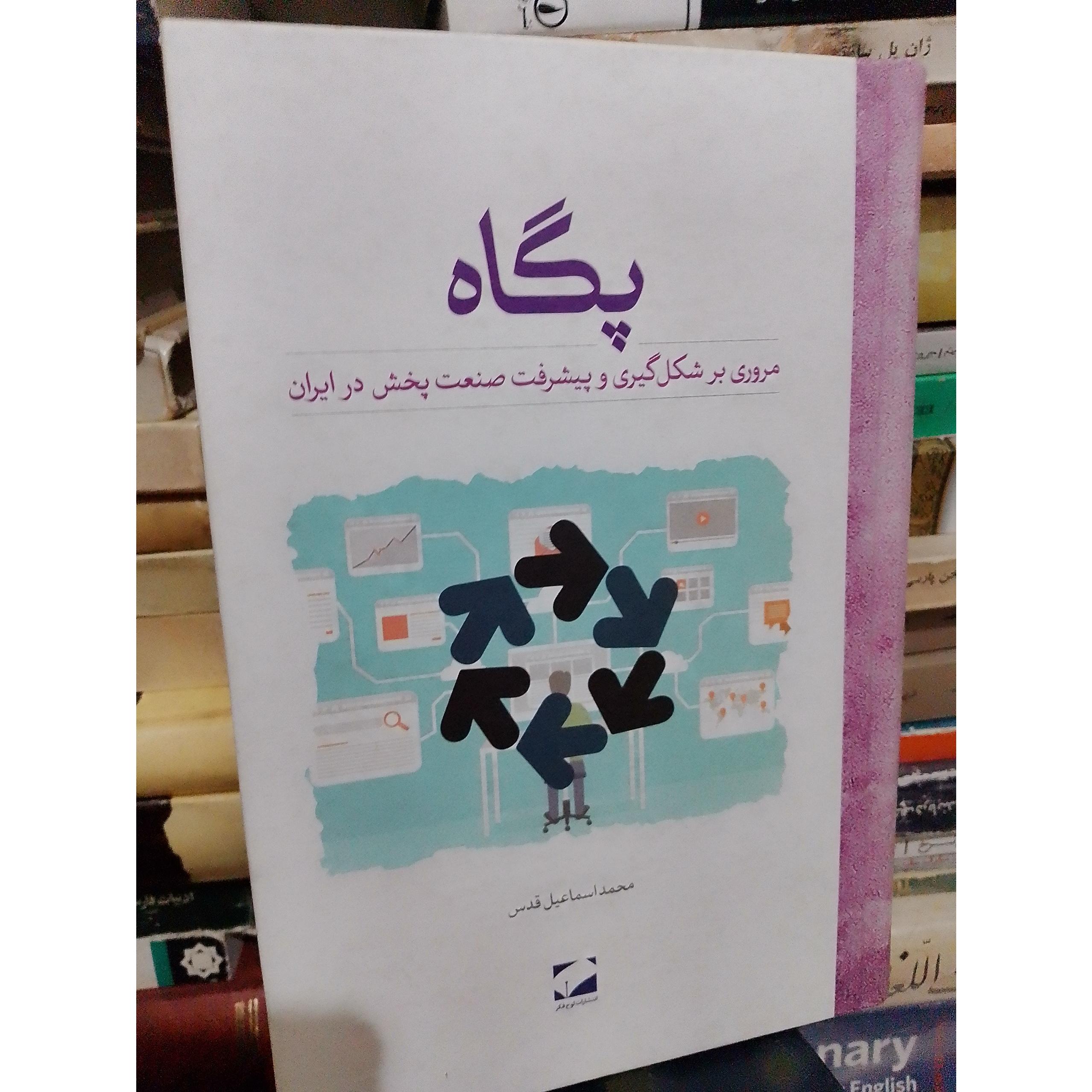 پگاه مروری برشکلگیری و پیشرفت صنعت پخش درایران
