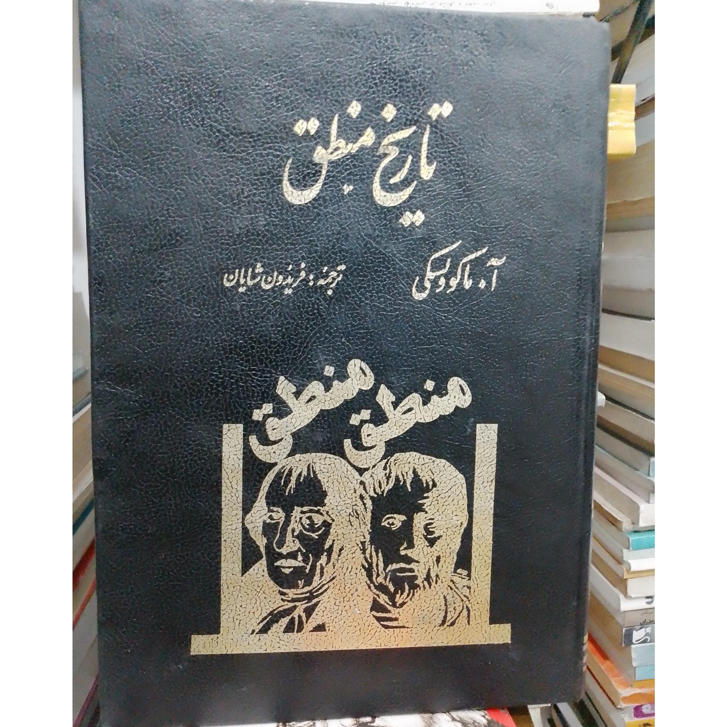 تاریخ منطق آ.ماکوولسکی فریدون شایان