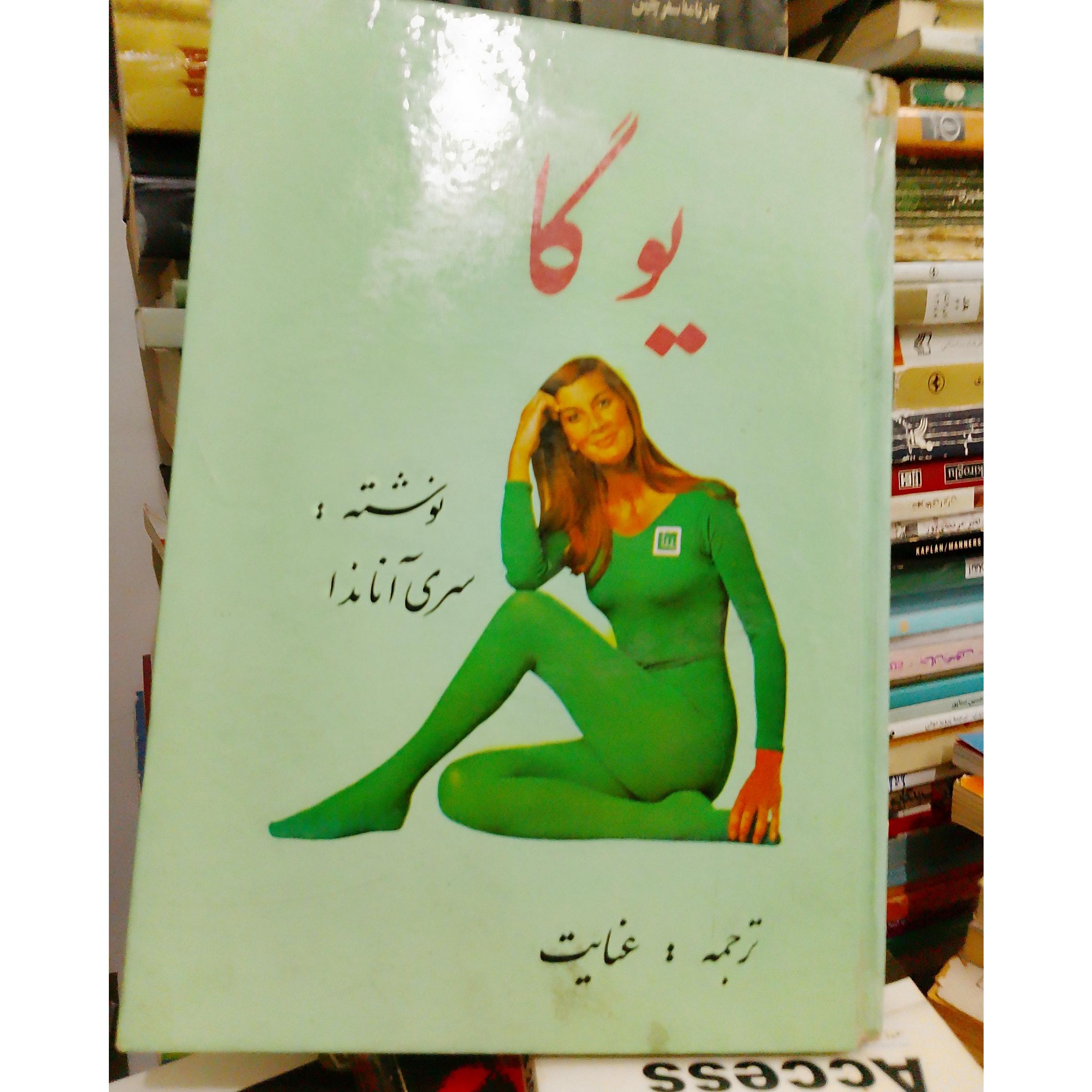 یوگا سری آناندا ترجمه عنایت