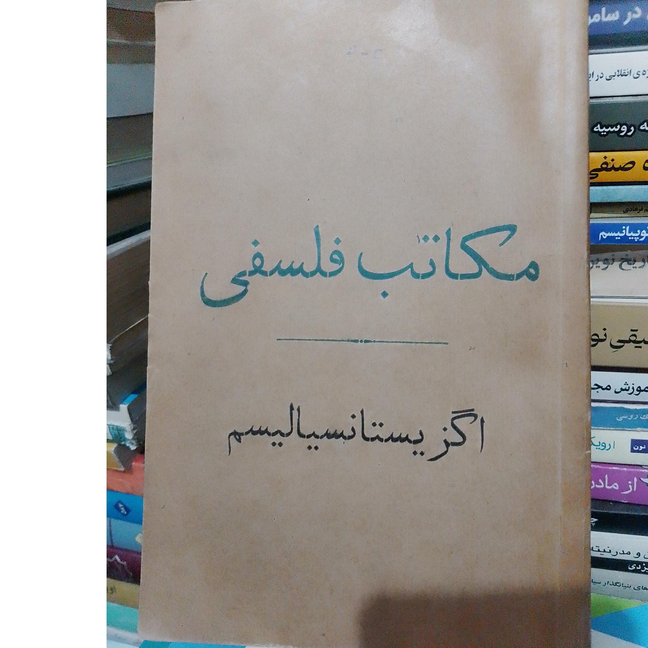 مکاتب فلسفی اگزبستانسیالیسم ح.ک