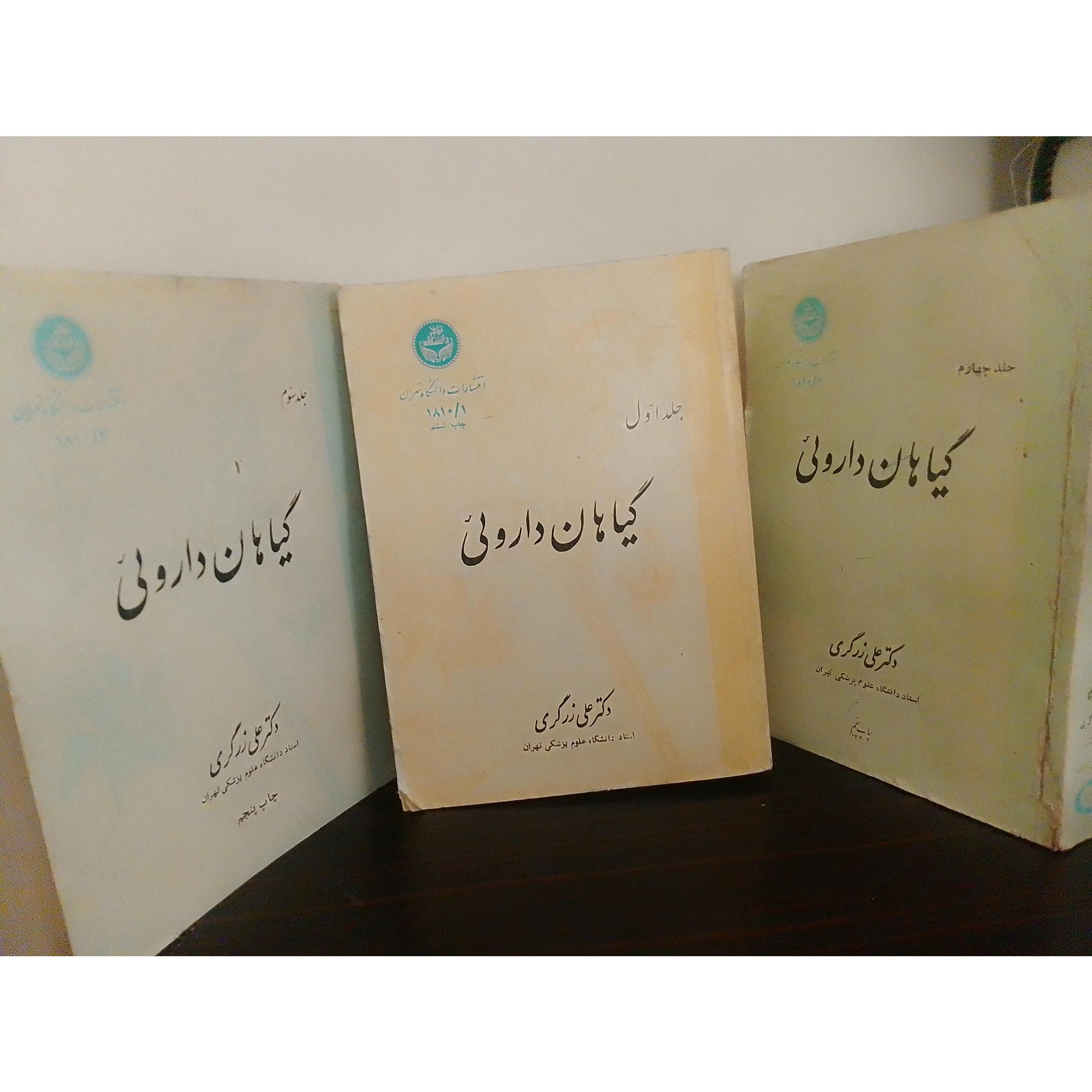 گیاهان دارویی دکتر علی زرگری جلد 1-3-4