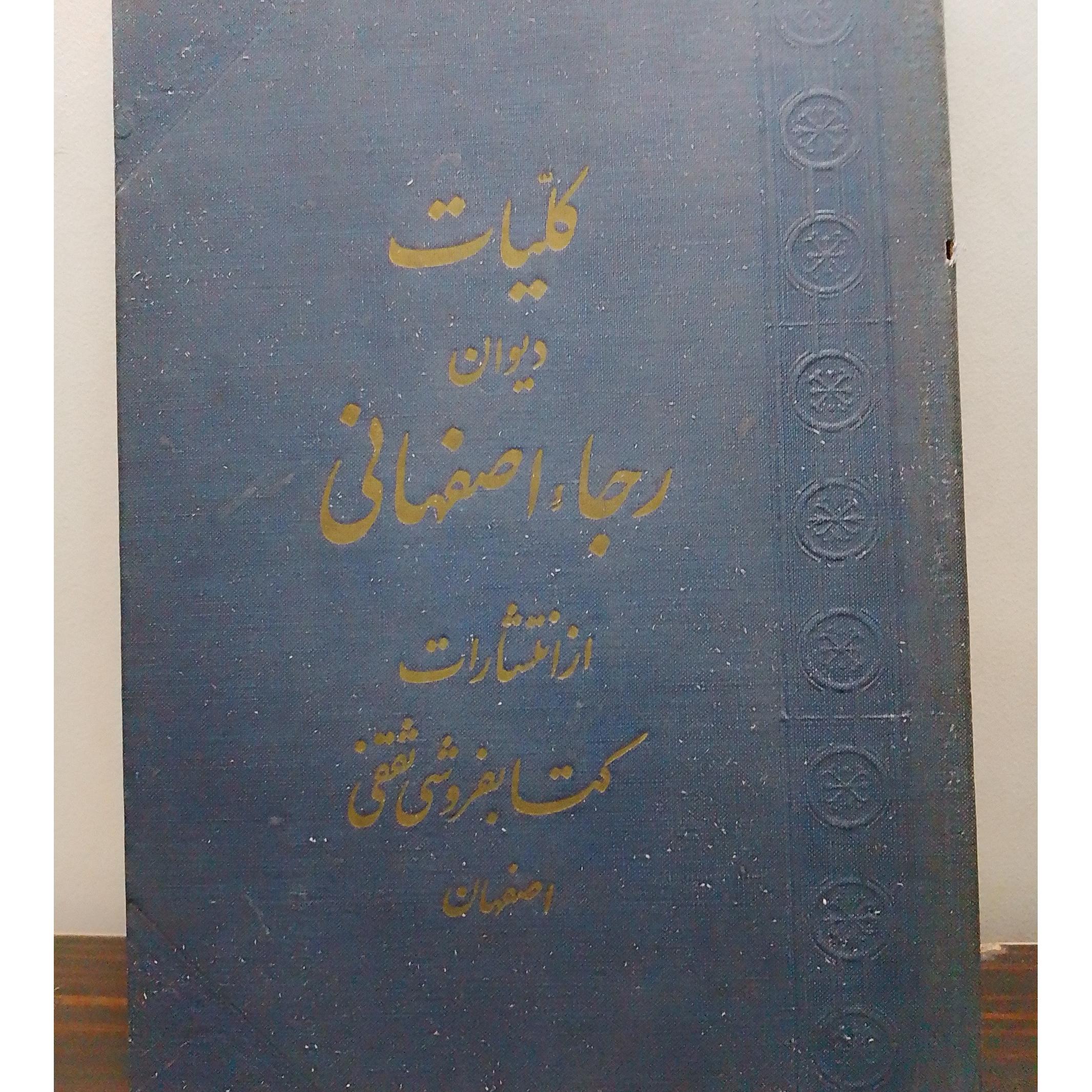کلیات دیوان رجاء اصفهانی 1345