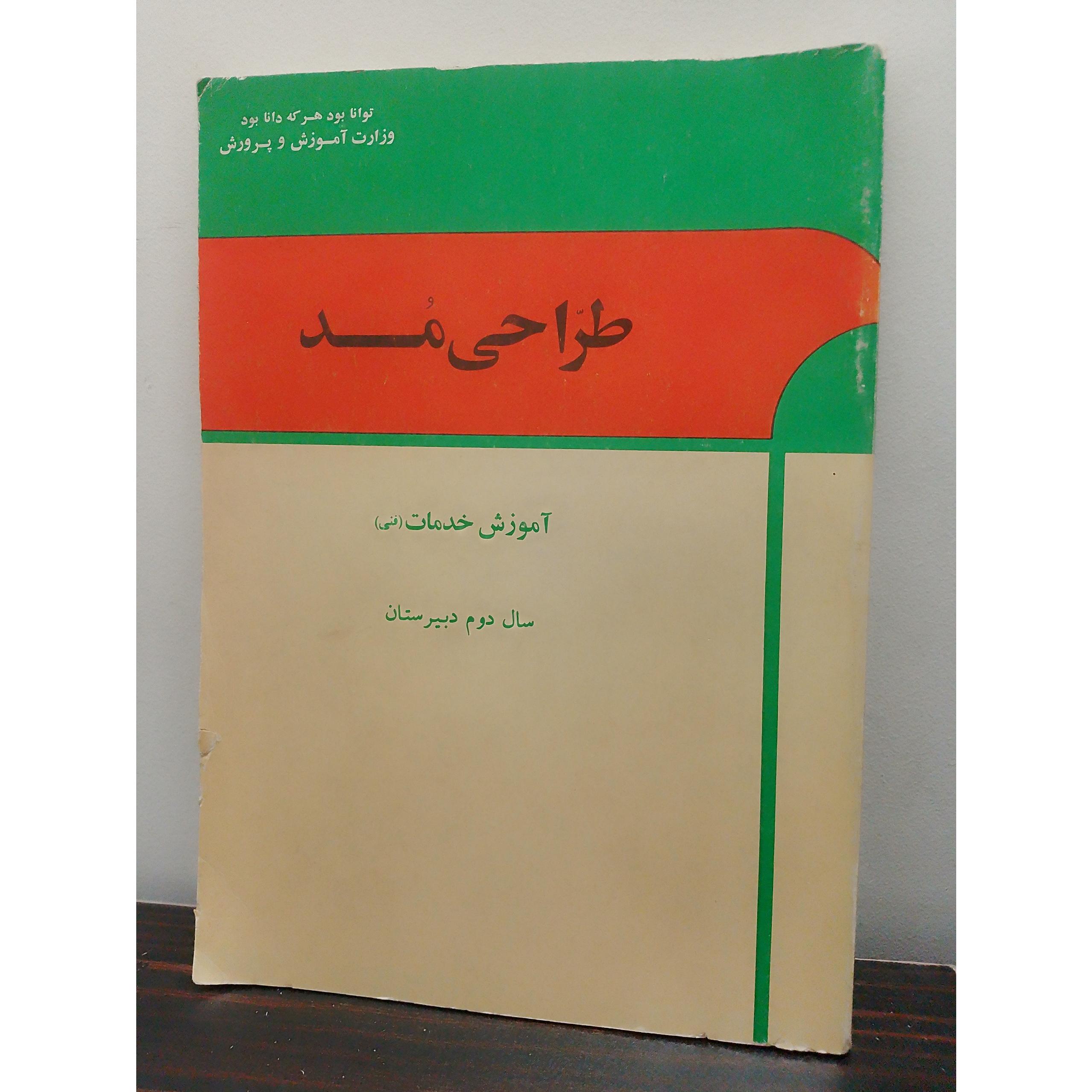 طراحی مد سال دوم دبیرستان1354