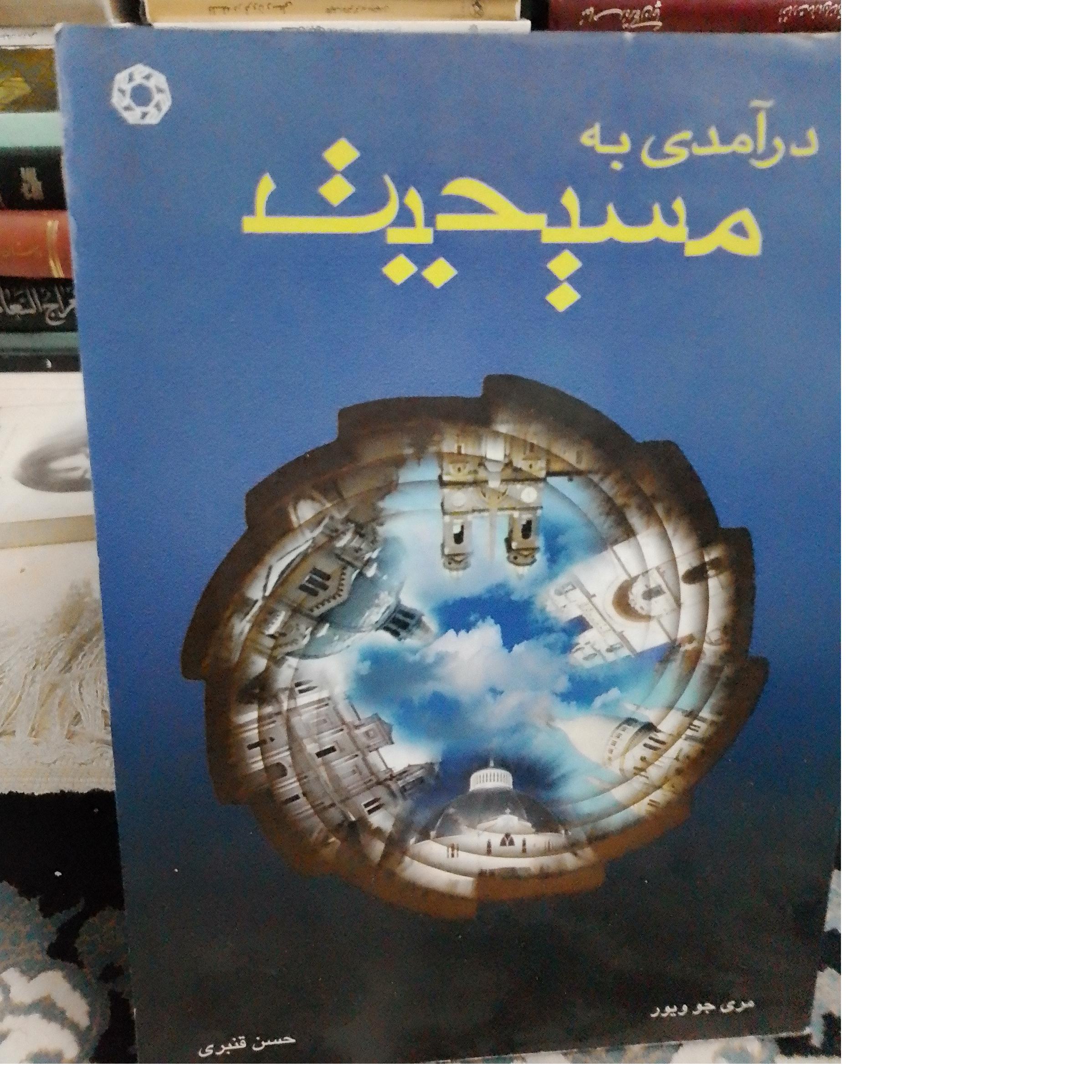 درآمدی به مسیحیت مری جو ویور