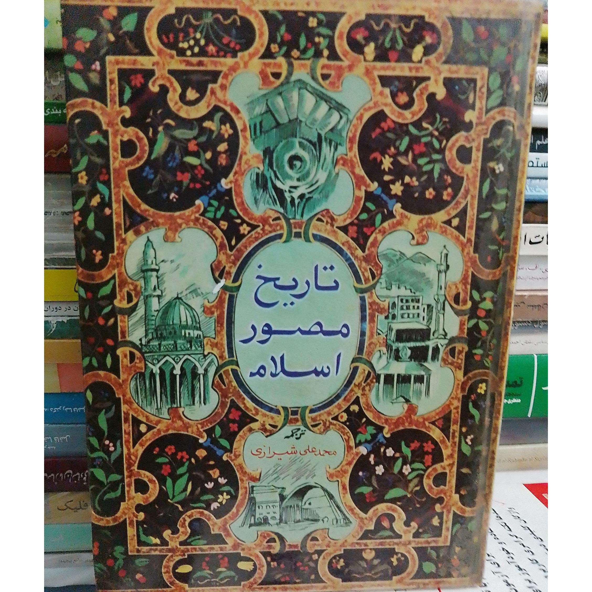تاریخ مصور اسلام عمر فروخ ترجمه محمدعلی شیرازی