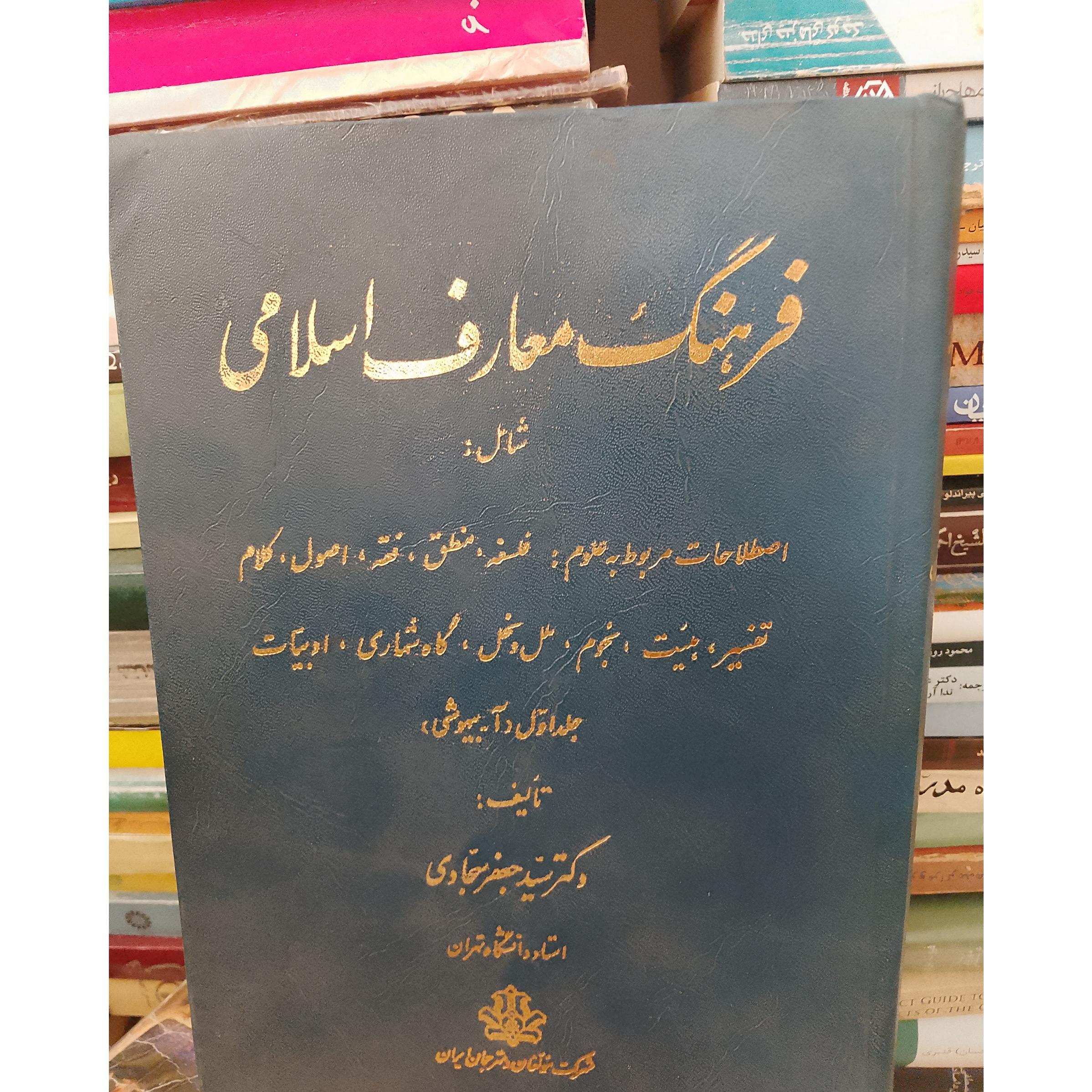 فرهنگ معارف اسلامی سیدحعفرسحادی جلد اول