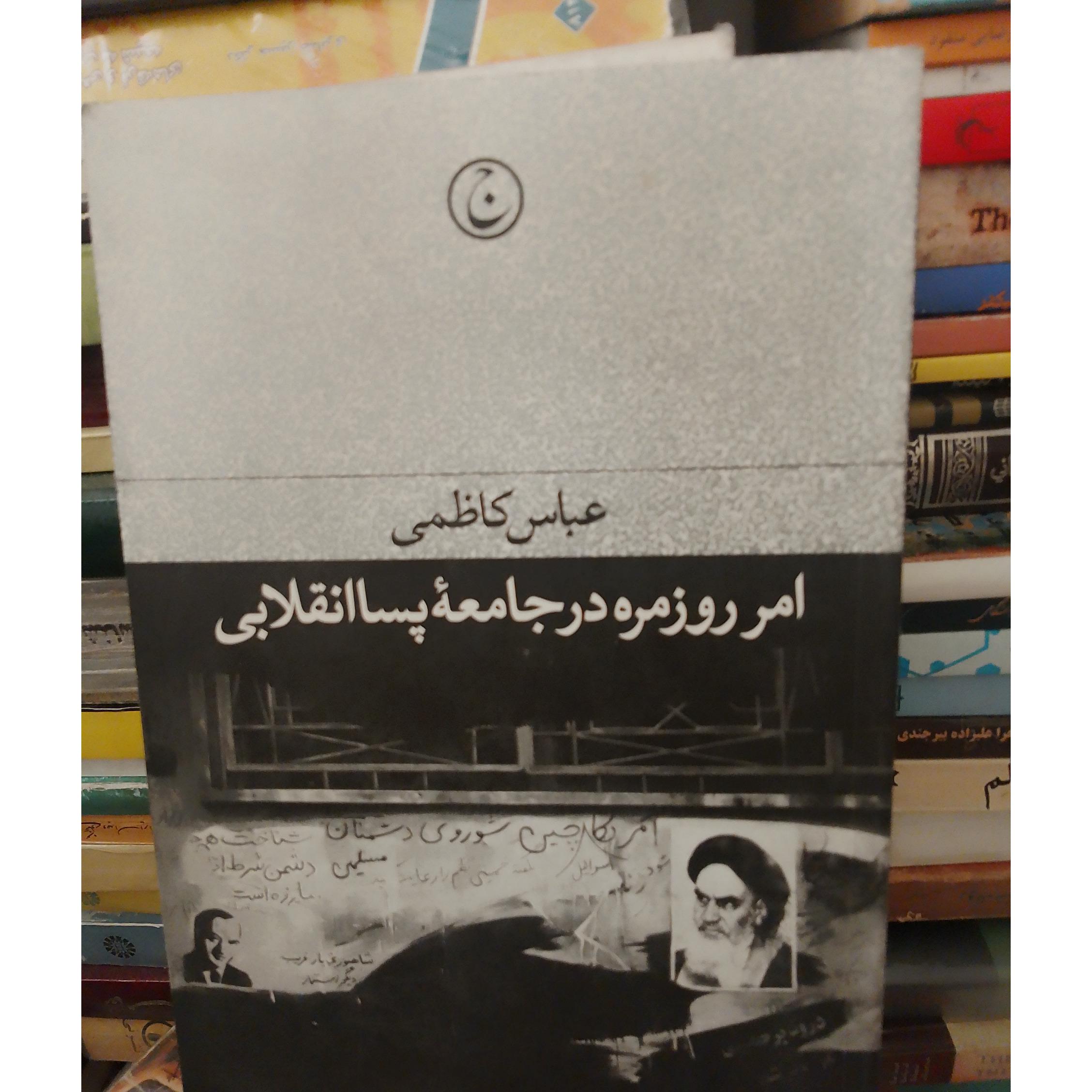 امر روزمره در جامعه پساانقلابی دکتر عباس کاظمی