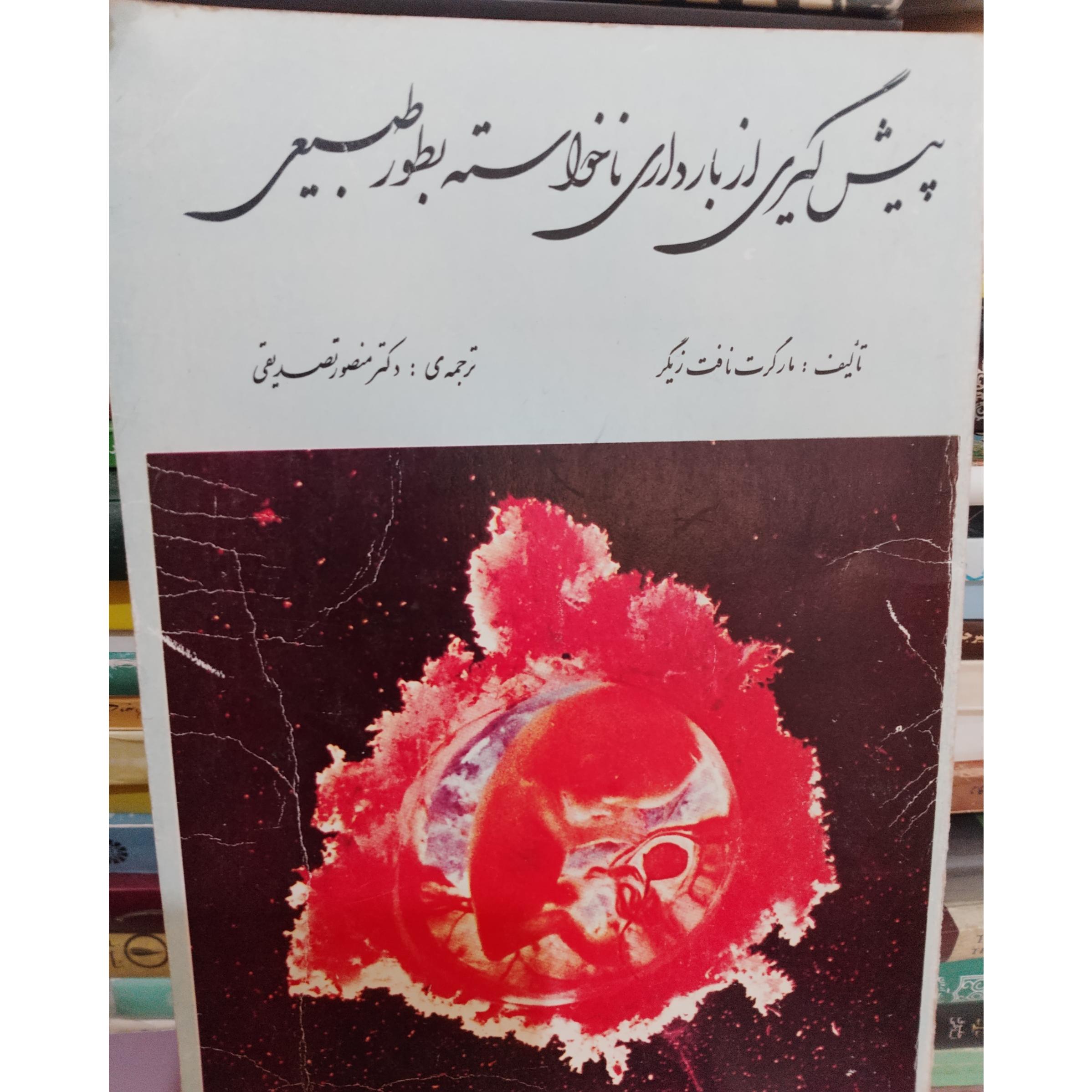 پیشگیری از بارداری ناخواسته بطور طبیعی 1365