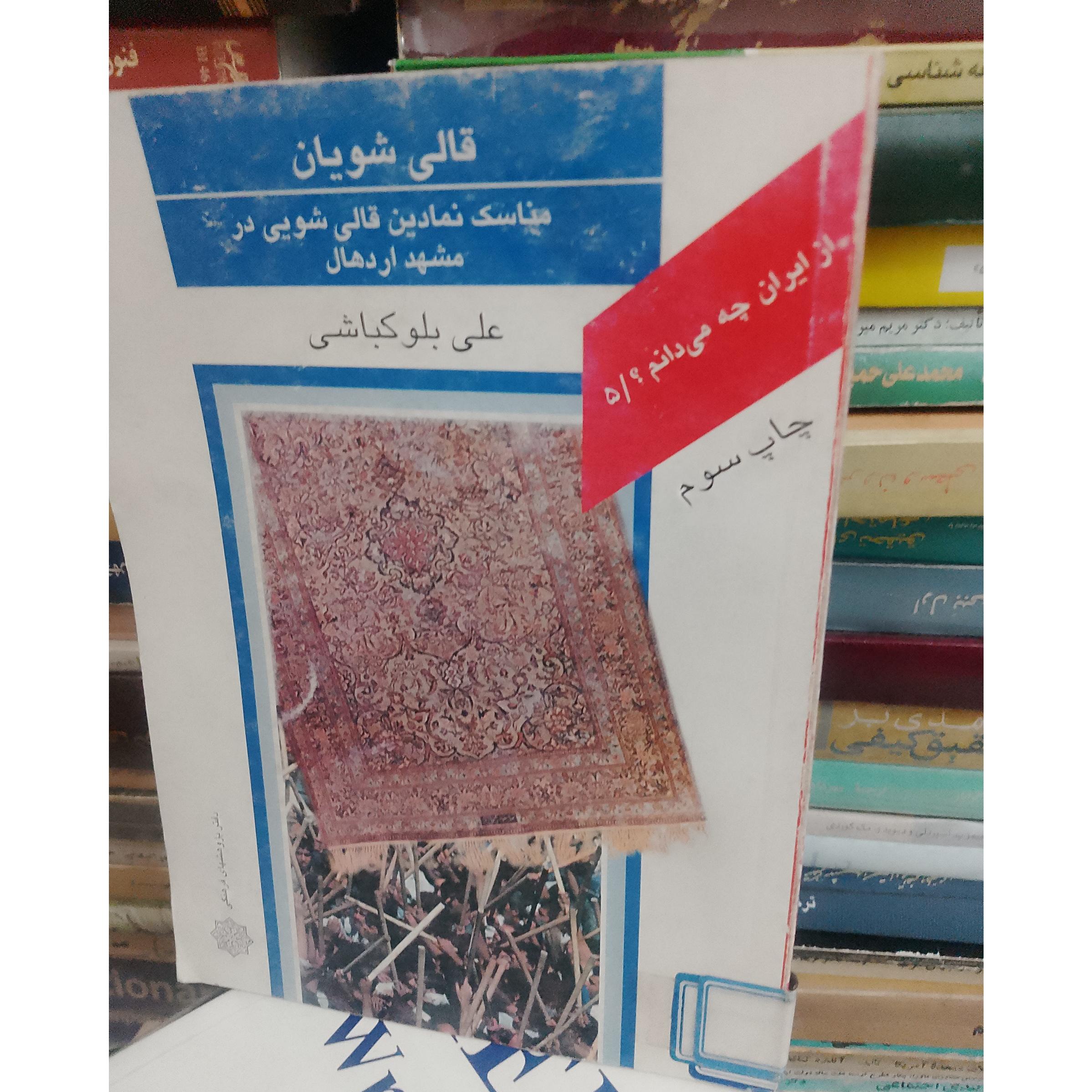 قالی شویان مناسک نمادین قالیشویی مشهداردهال