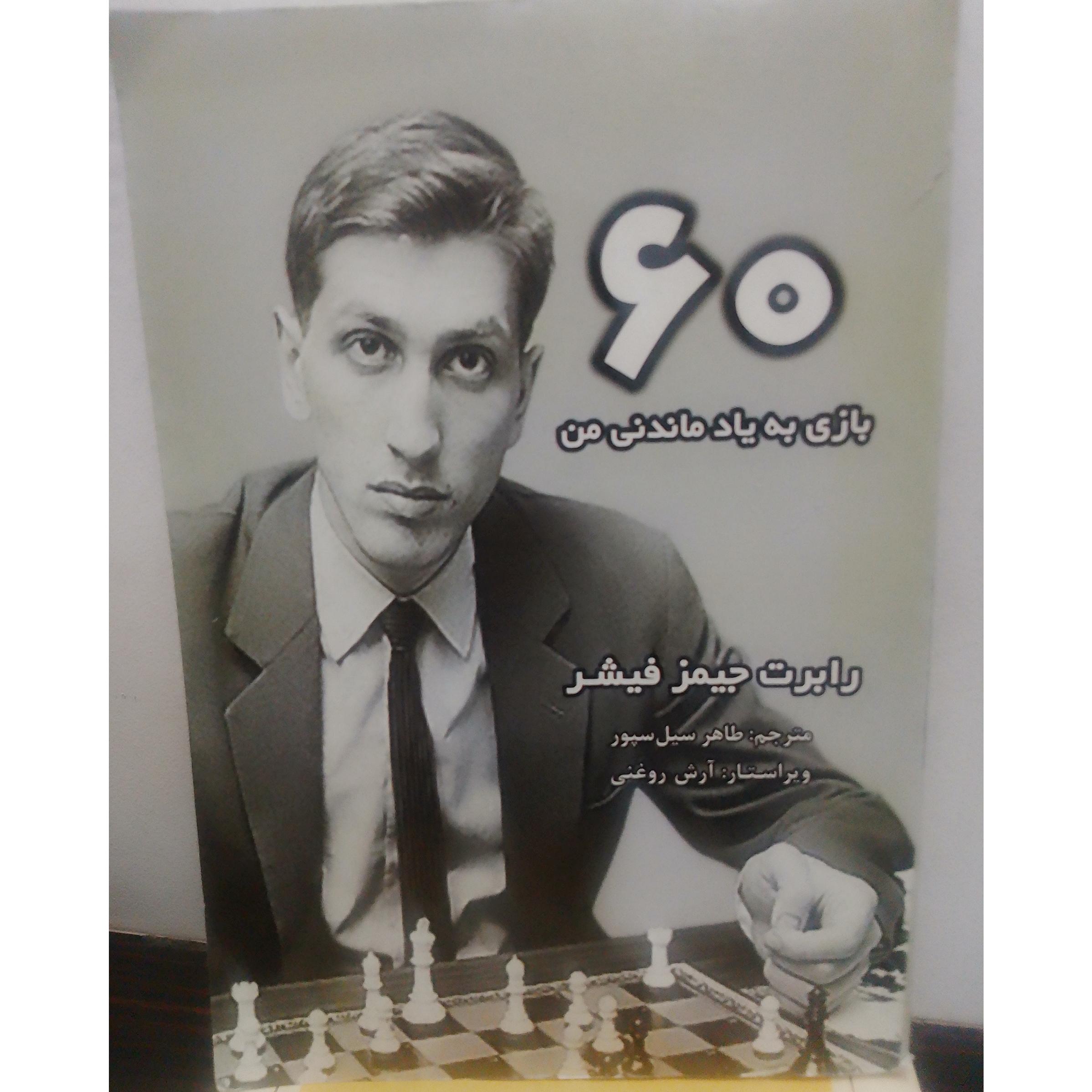 60بازی به یادماندنی(شطرنج بابی فیشر) 1404