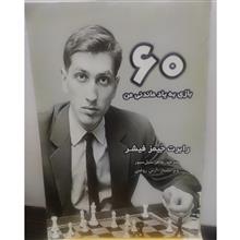 60بازی