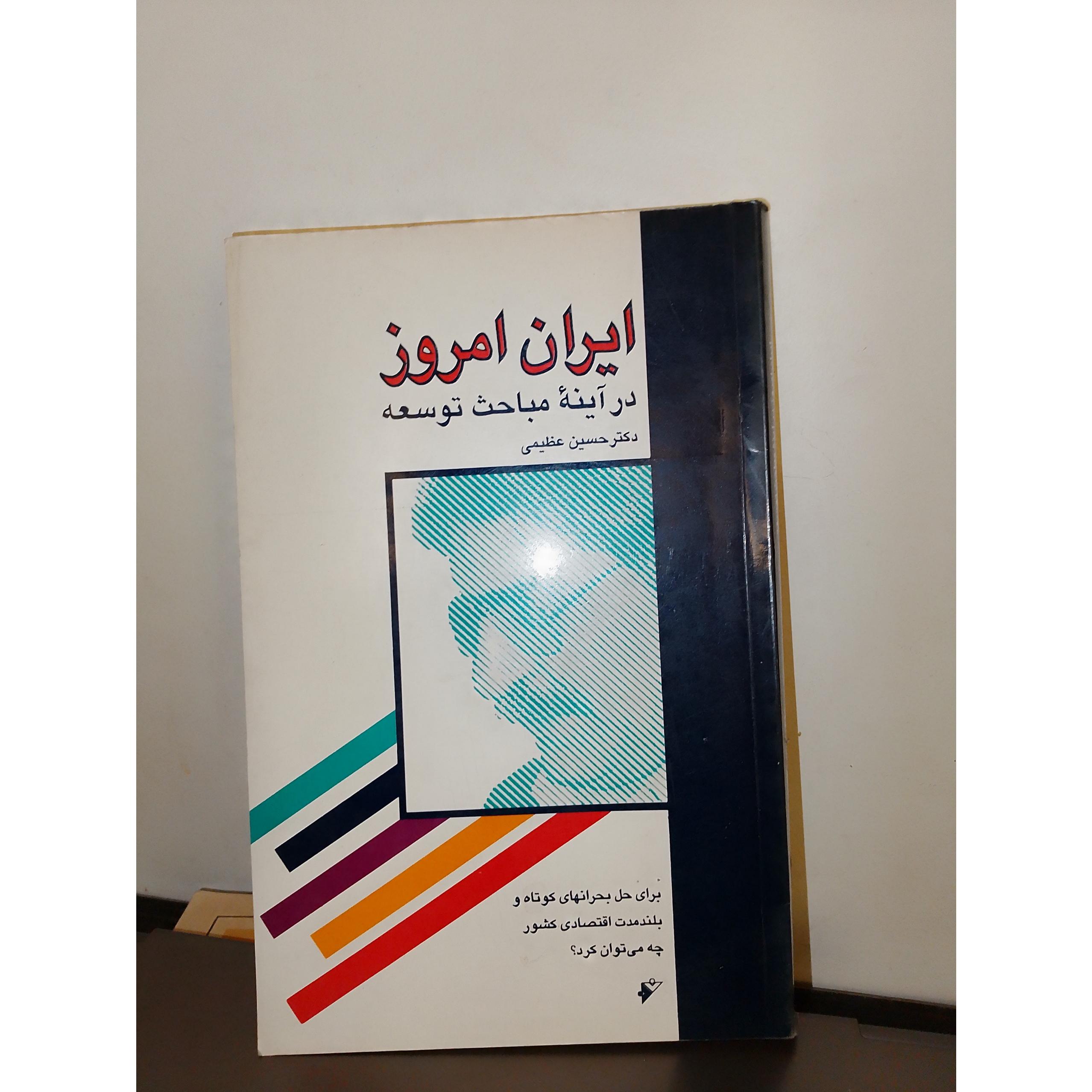 ایران امروزدرآینه مباحث توسعه دکتر حسین عظیمی78