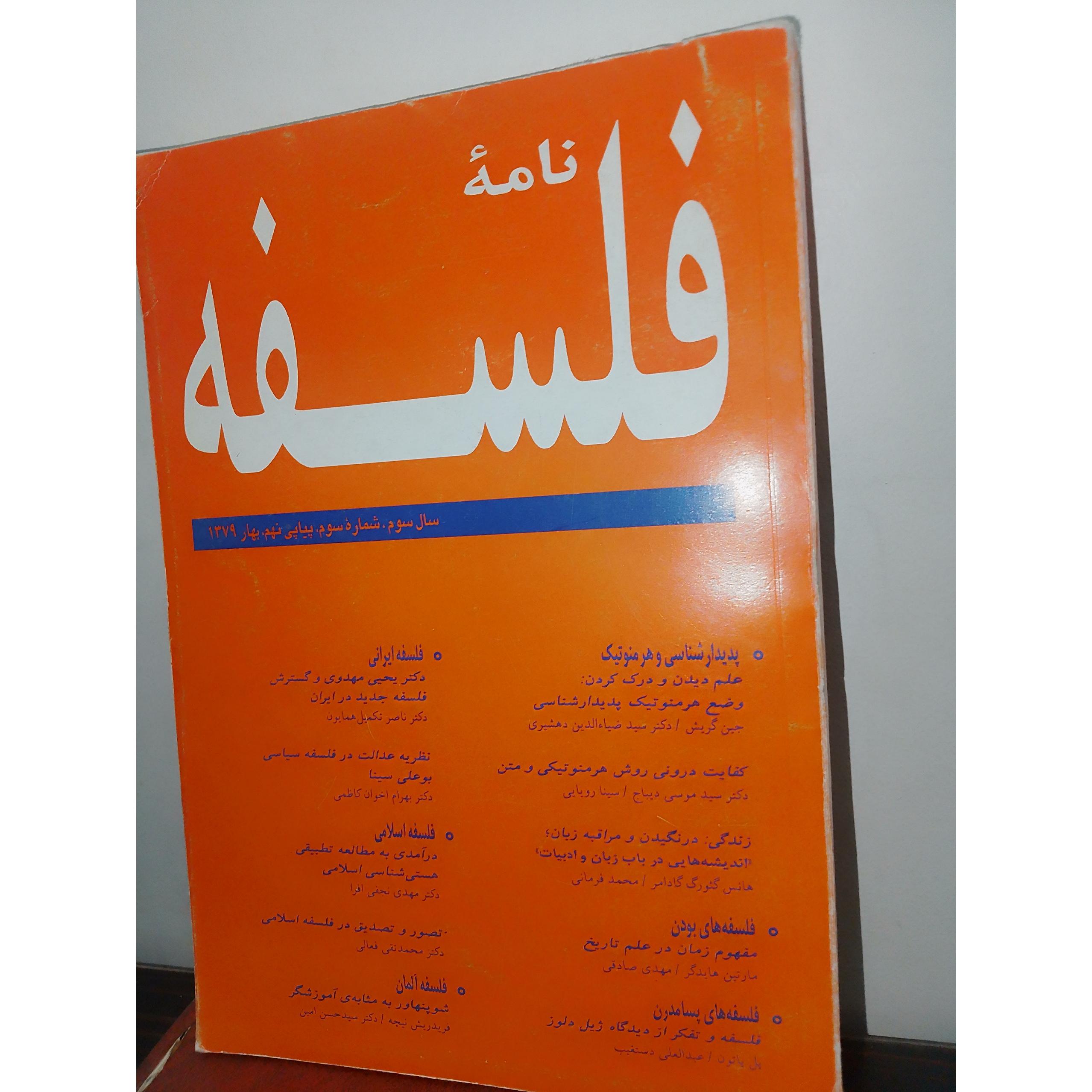 نامه فلسفه سال سوم شماره سوم پیاپی نهم بهار1379