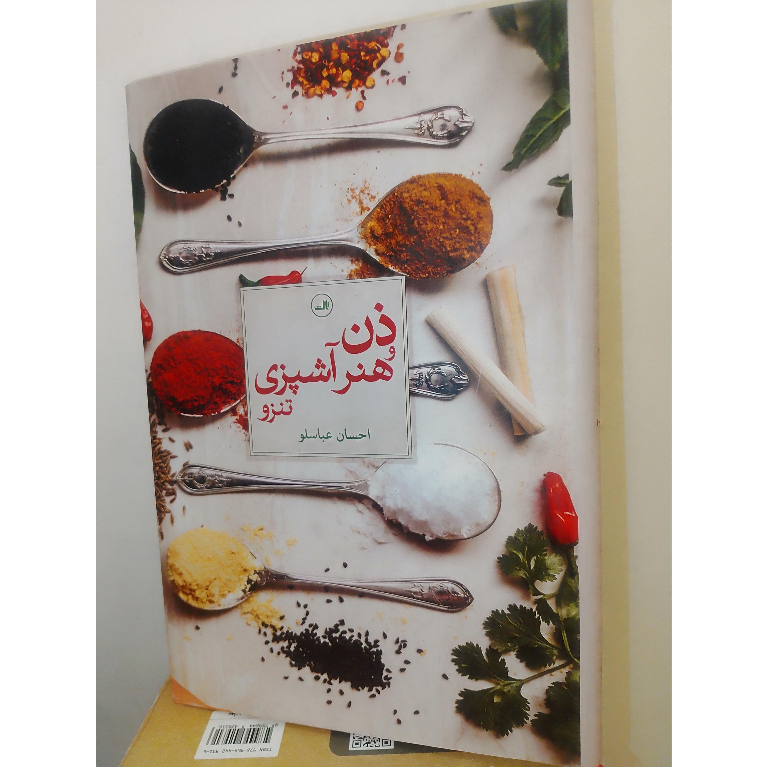 ذن هنر آشپزی تنزو ثالث 1399