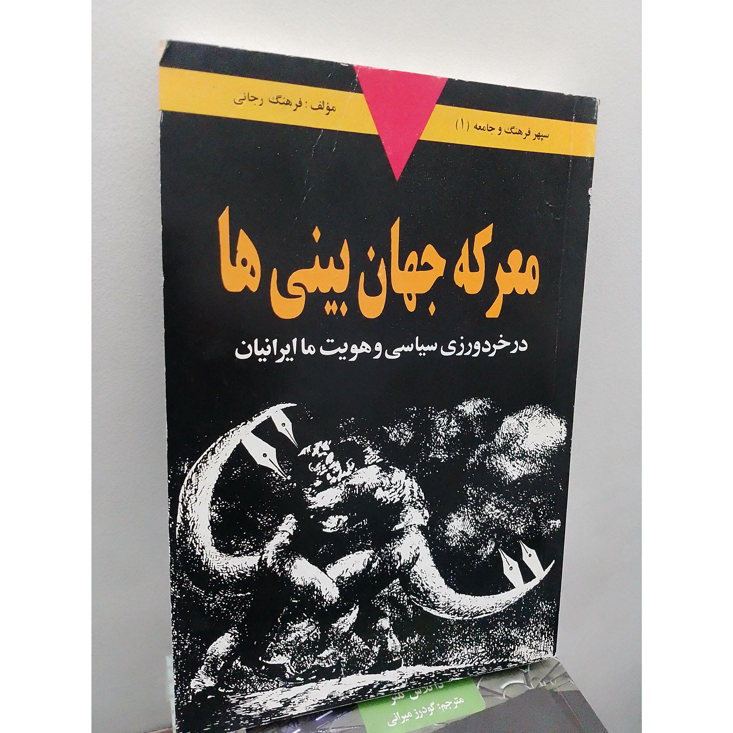 معرکه جهان بینی ها(در خردورزی سیاسی و هویت ایرانی