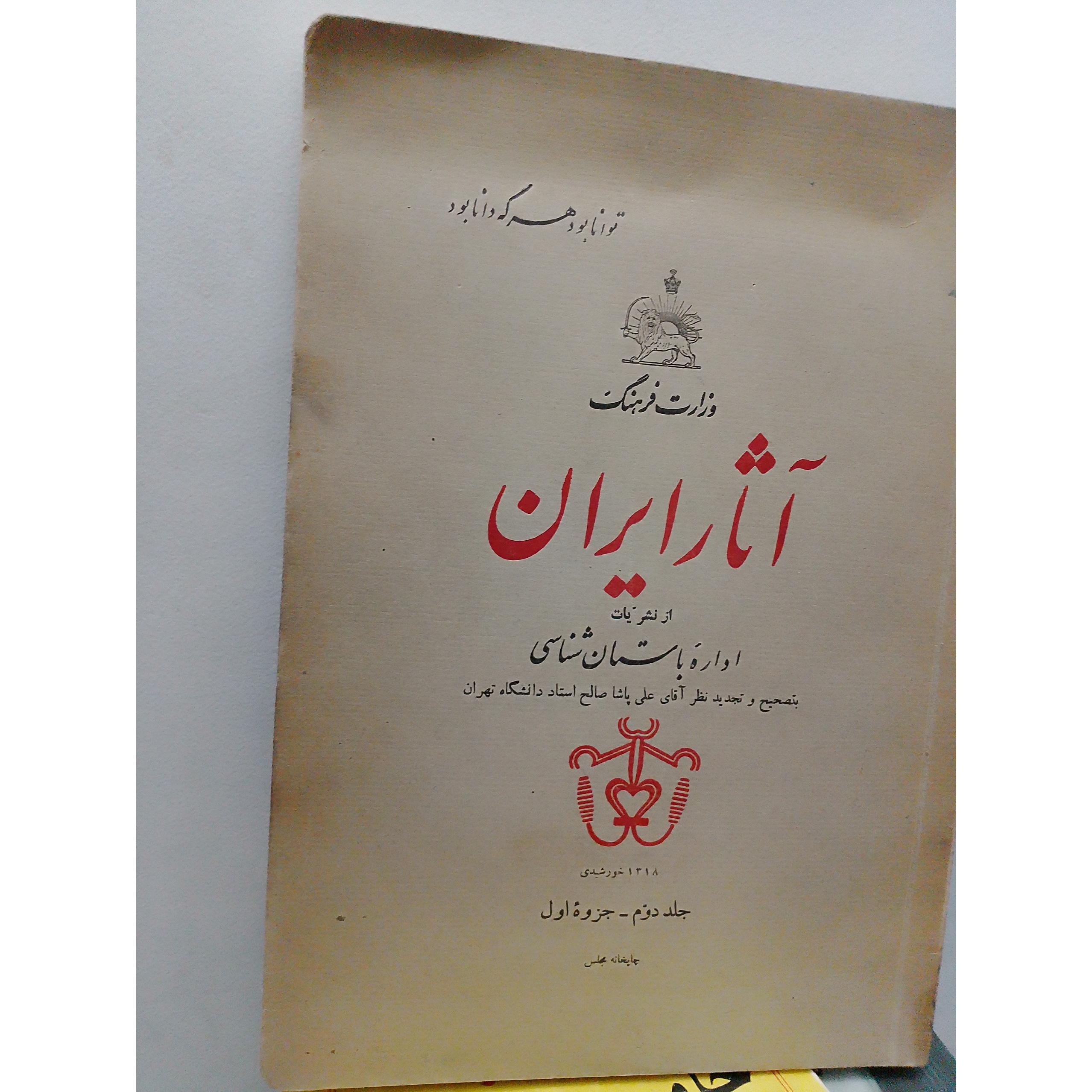 آثار ایران از نشریات اداره باستان شناسی 1318