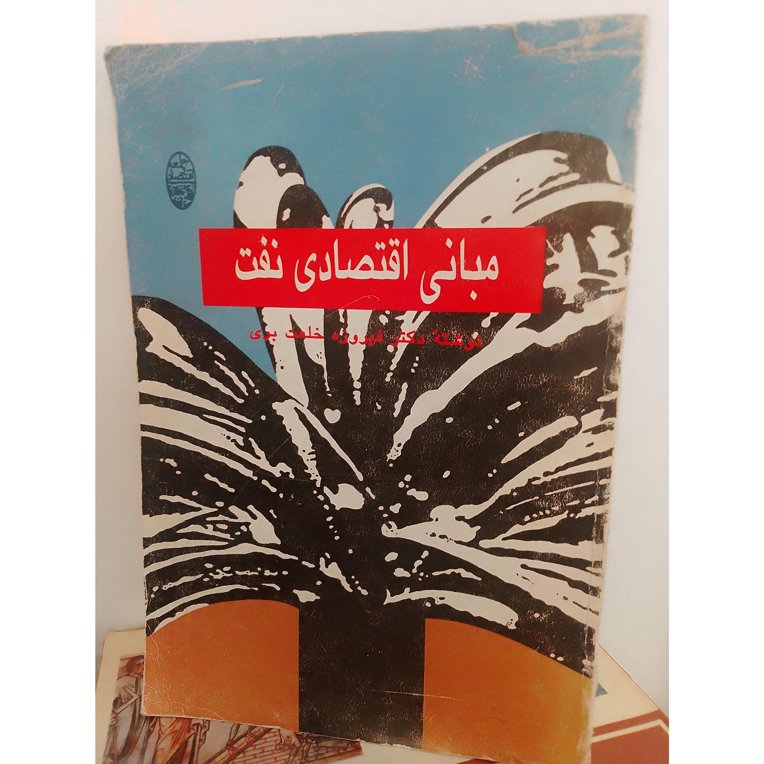 مبانی اقتصادی نفت دکتر فیروزه خلعت بری