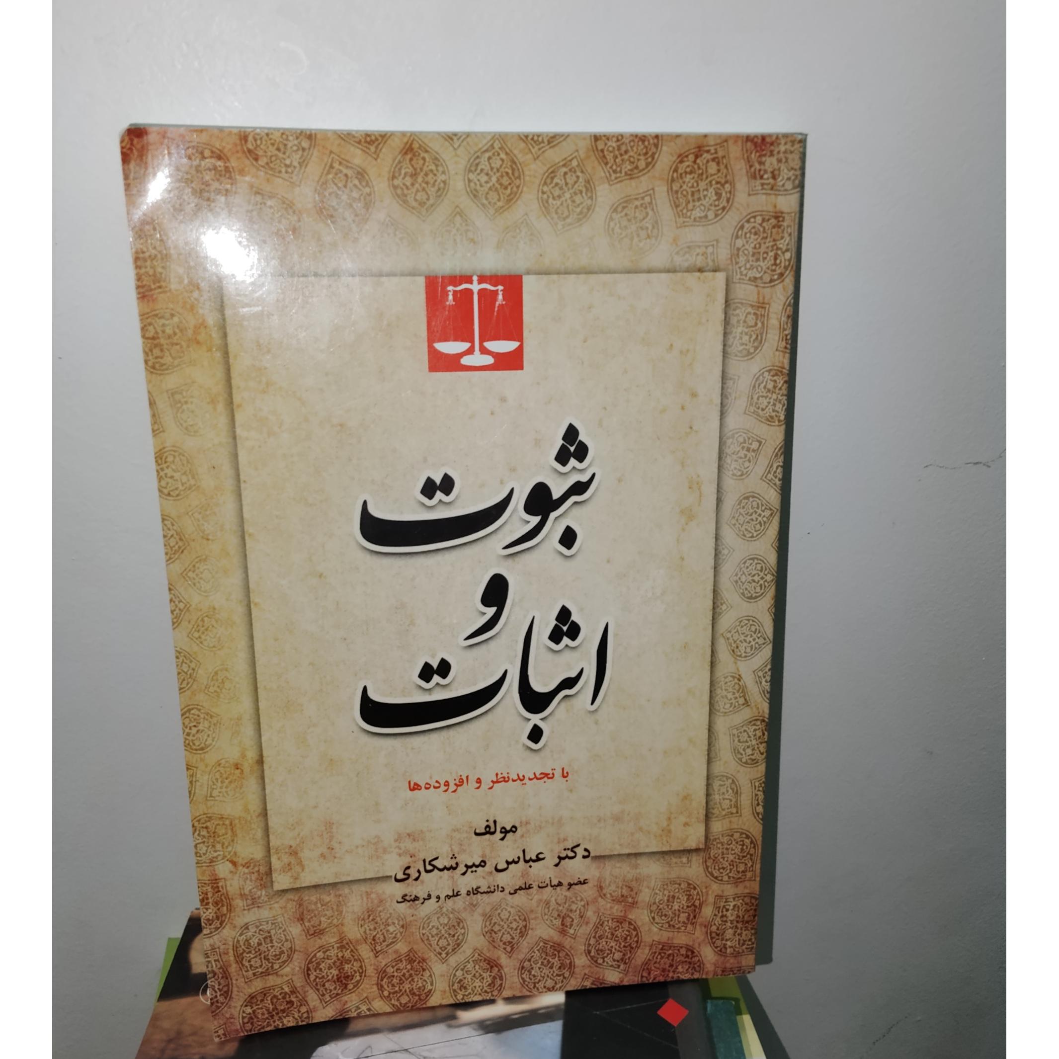 ثبوت و اثبات دکتر عباس میر شکاری