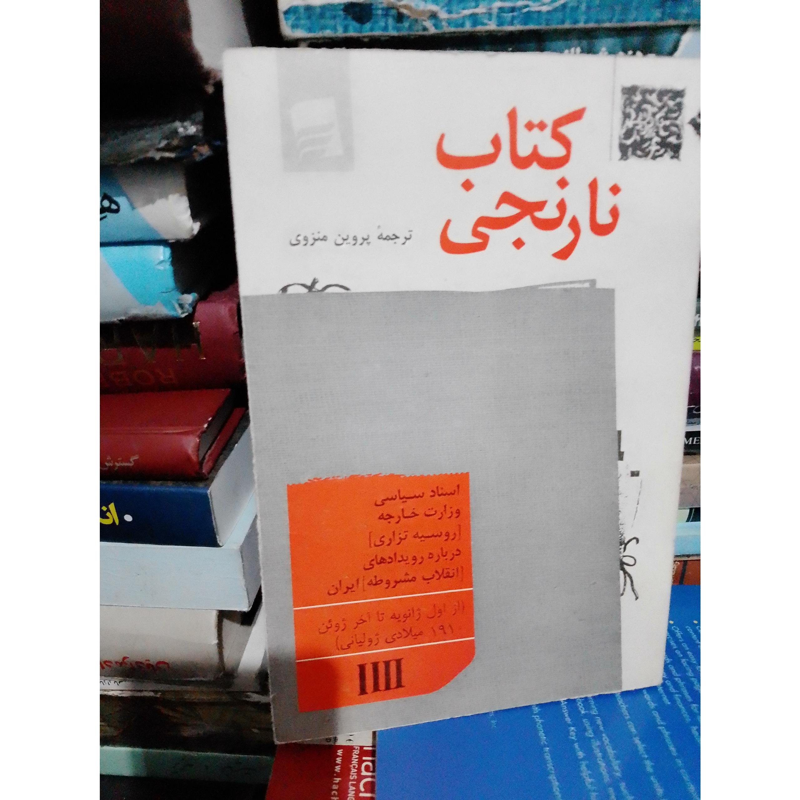 کتاب نارنجی اسناد سیاسی تزاردرباره انقلاب مشروطه 4