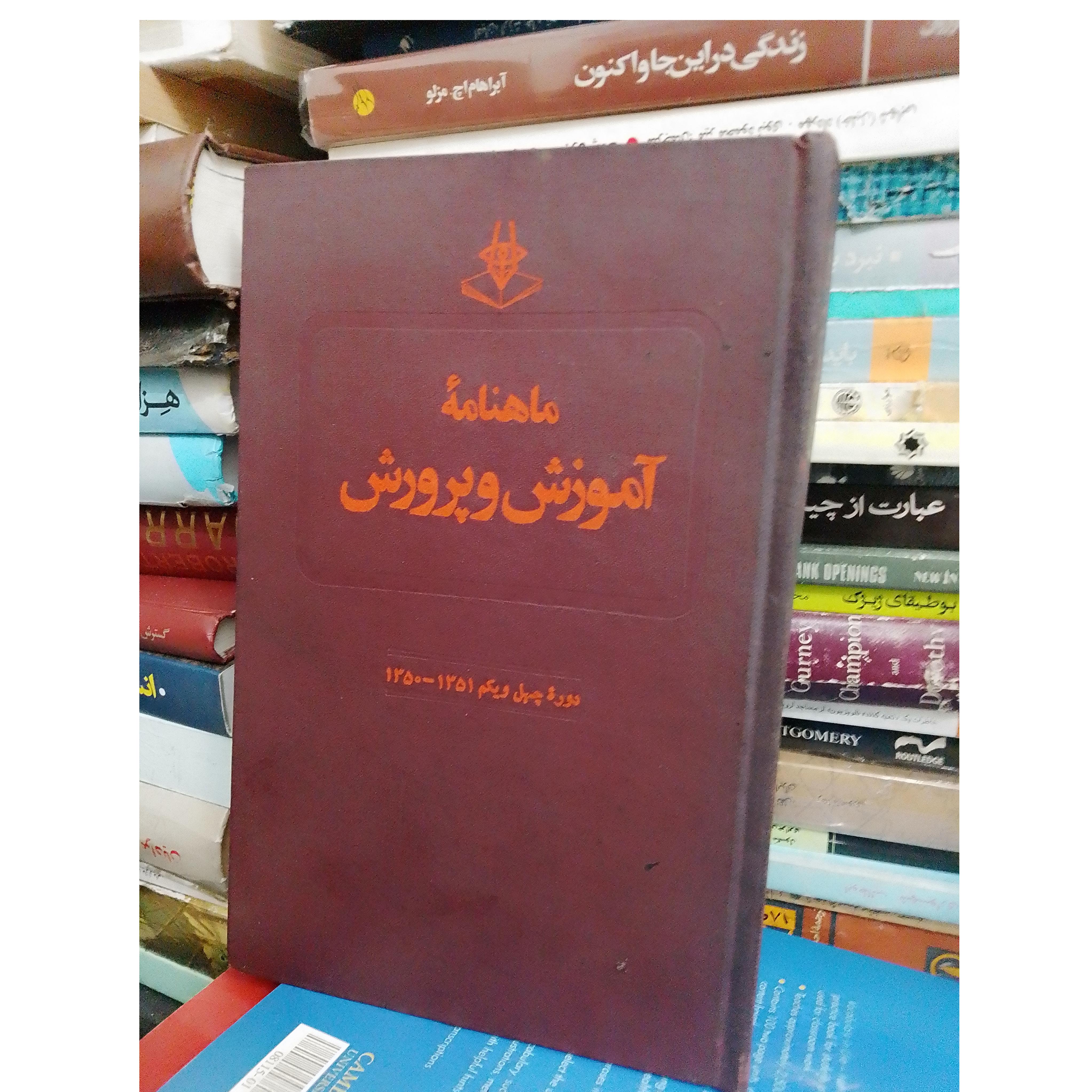 ماهنامه آموزش و پرورش دوره 41 1350-51 ششجلد