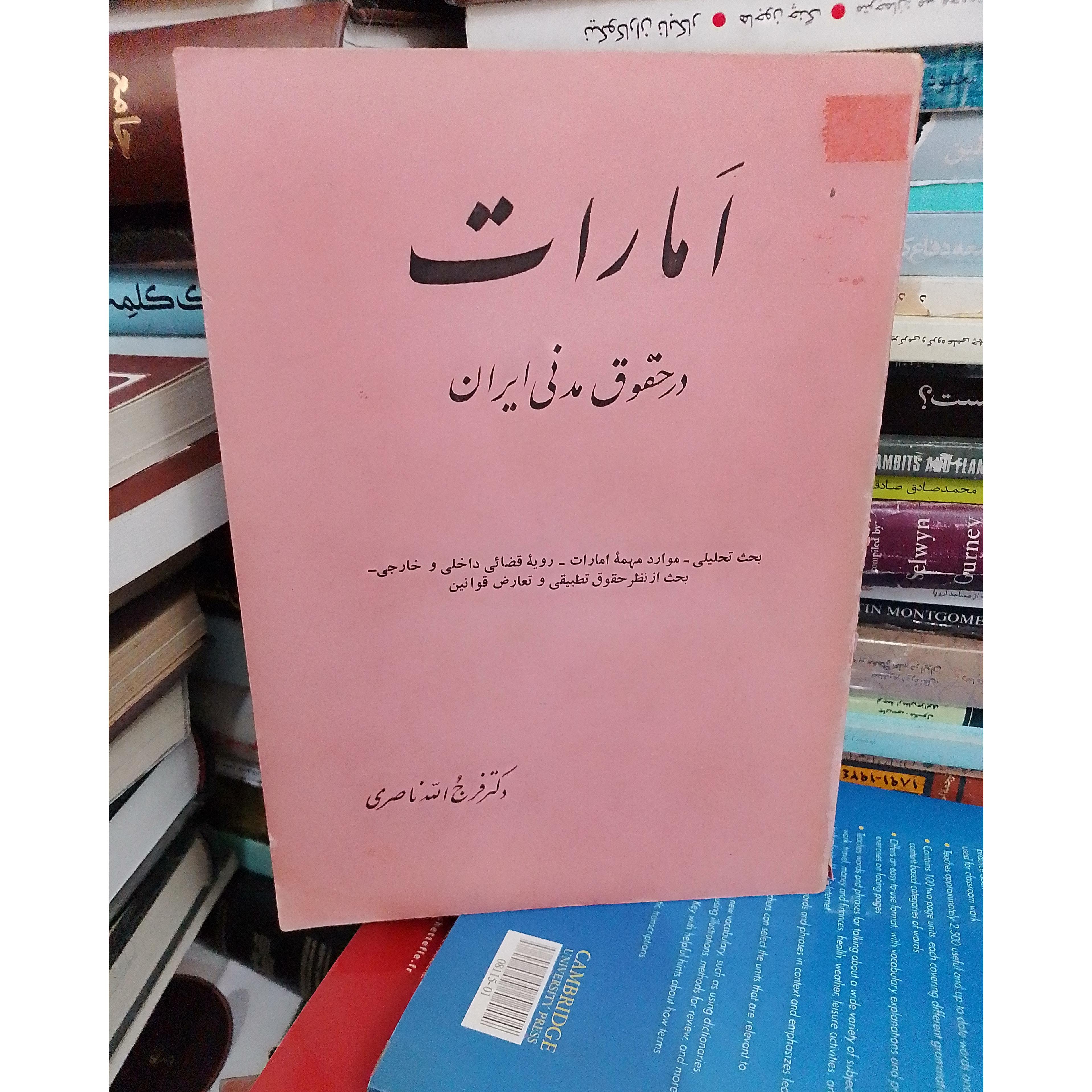 اَمارات در حقوق مدنی ایران دکتر فرج الله ناصری1344