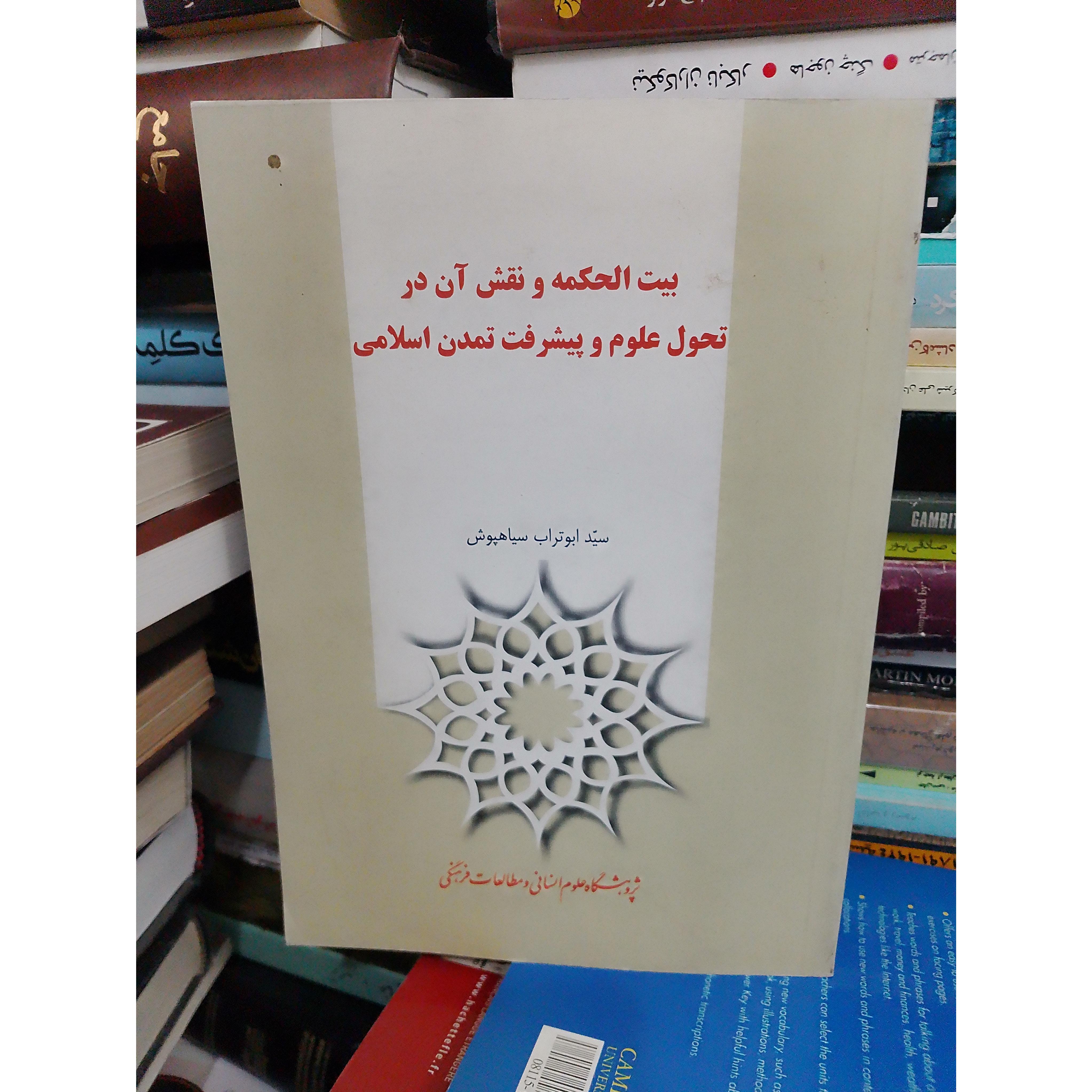 بیت الحکمه ونقش آن درتحول علوم وپیشرفت تمدن اسلام