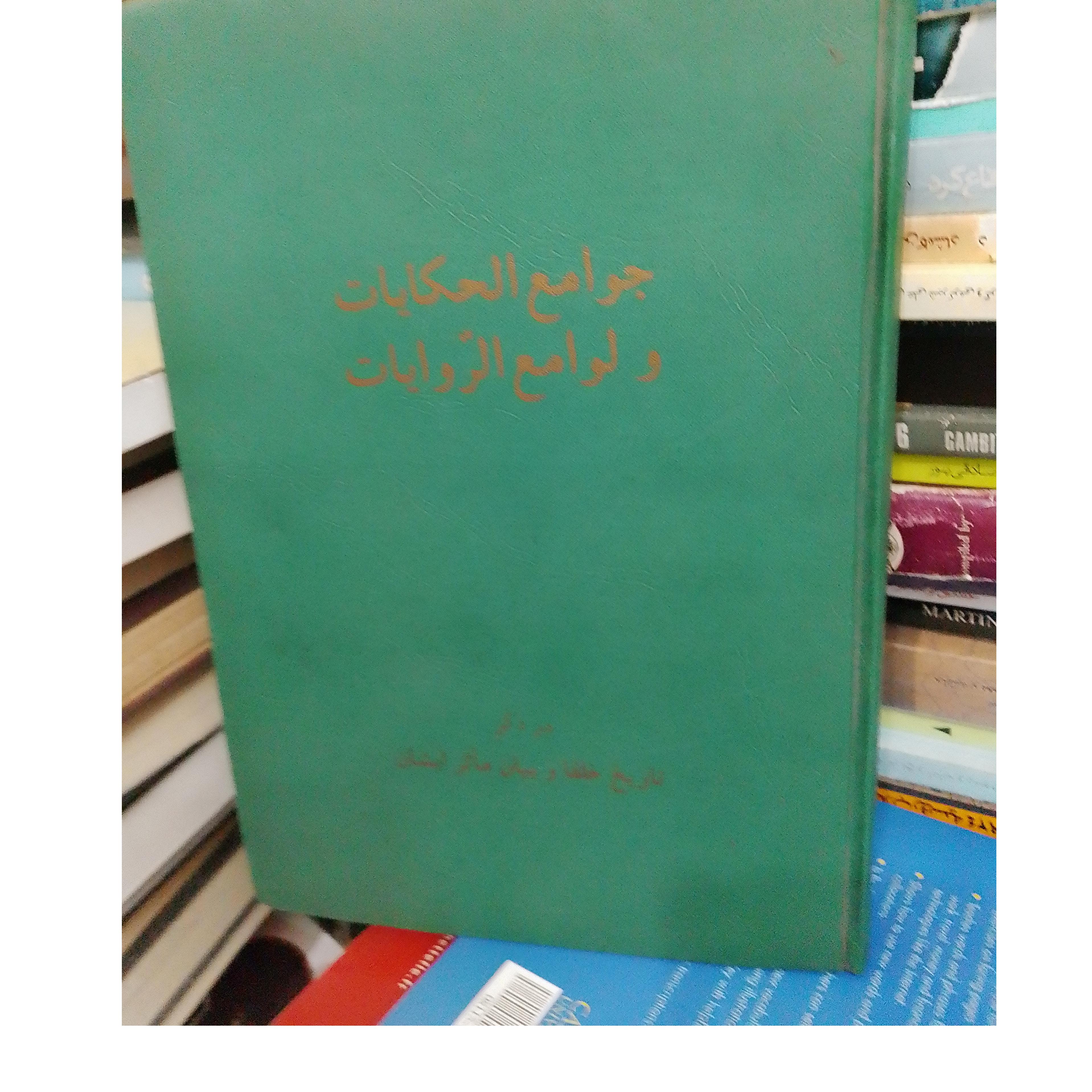 جوامع الحکایات ولوامع الروایات در ذکر تاریخ خلفا