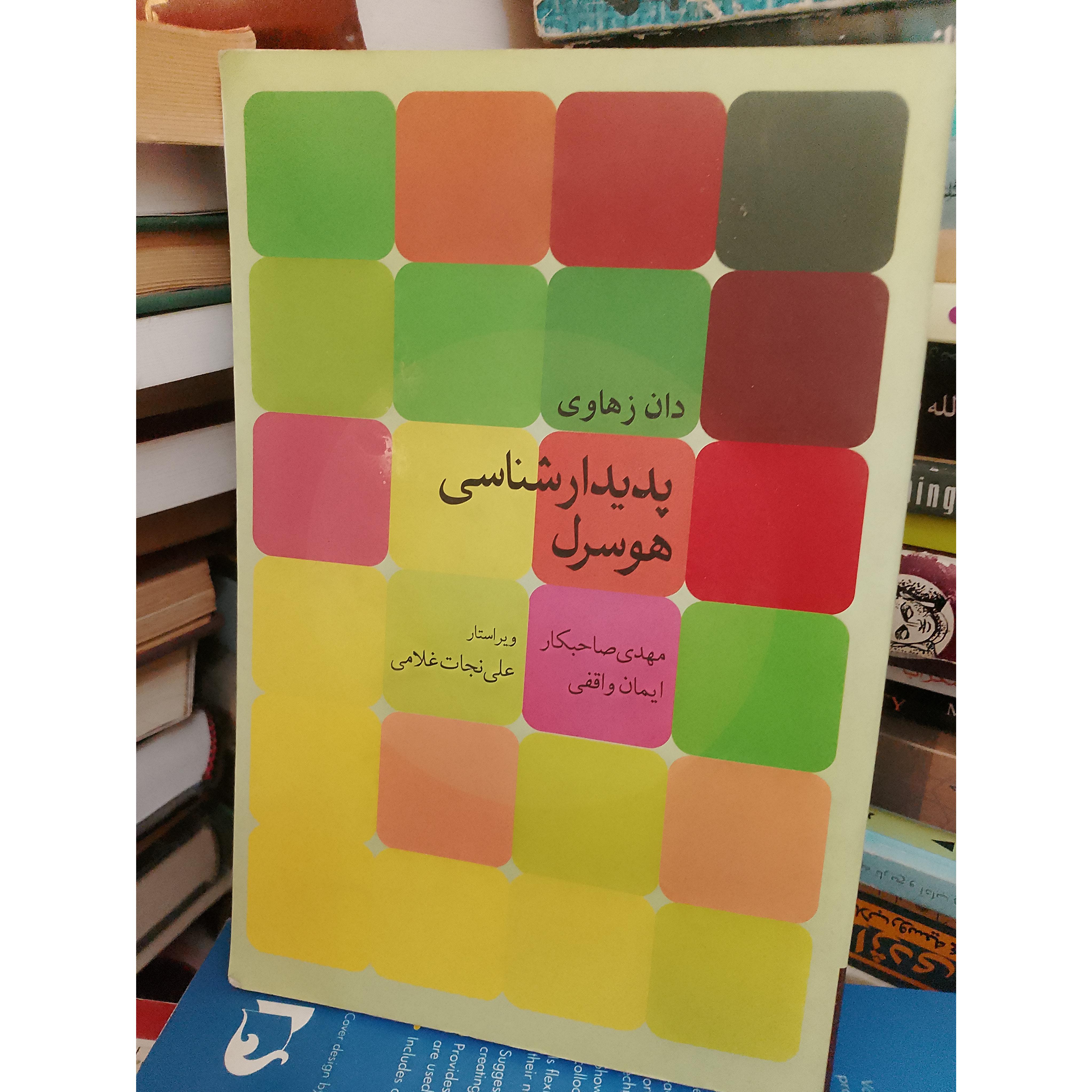 پدیدارشناسی هوسرل دان زهاوی ایمان واقفی صاحبکار