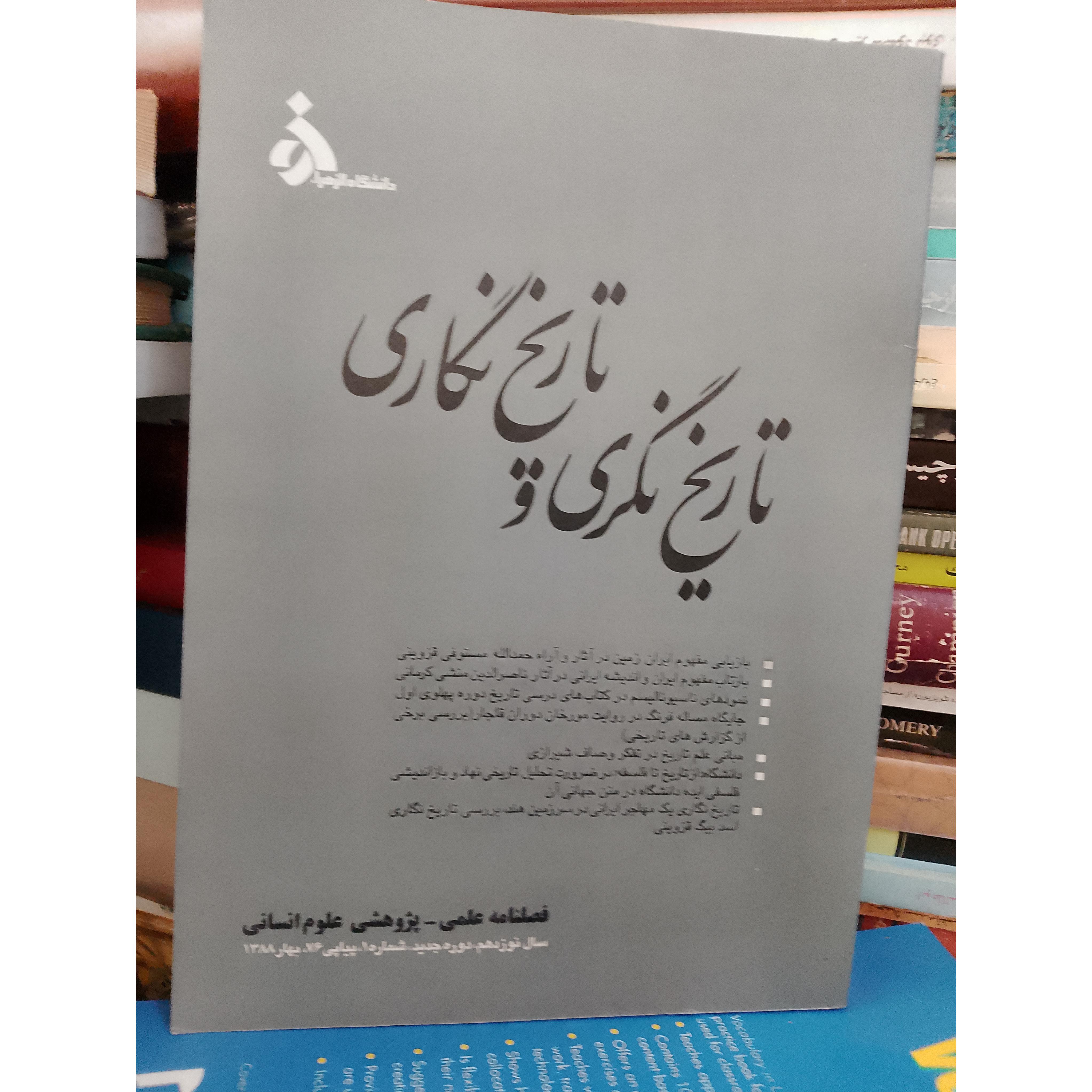 تاریخ نگری و تاریخ نگاری دانشگاه الزهرا فصلنامه