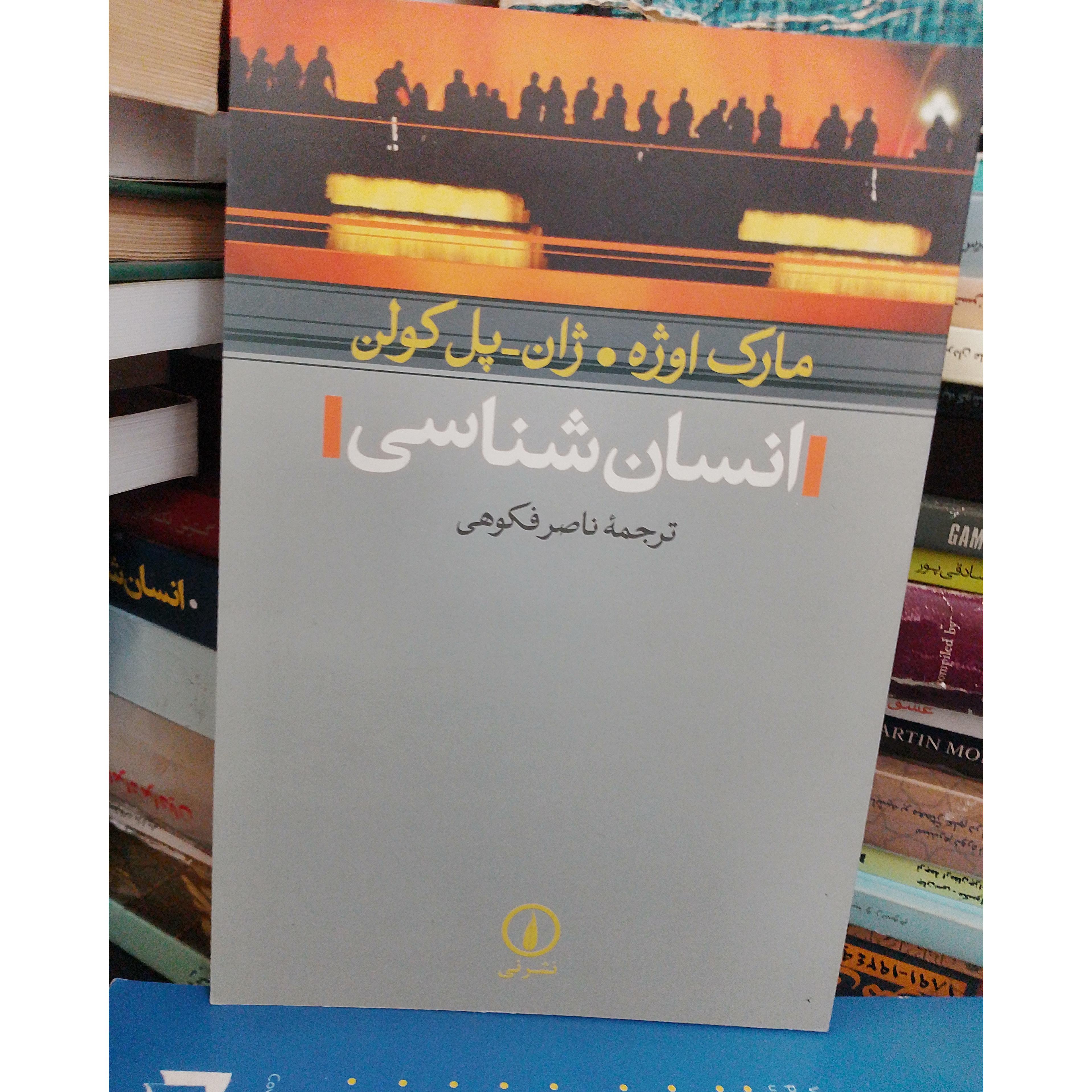 انسان شناسی مارک اوژه ژان پل کولن ناصرفکوهی