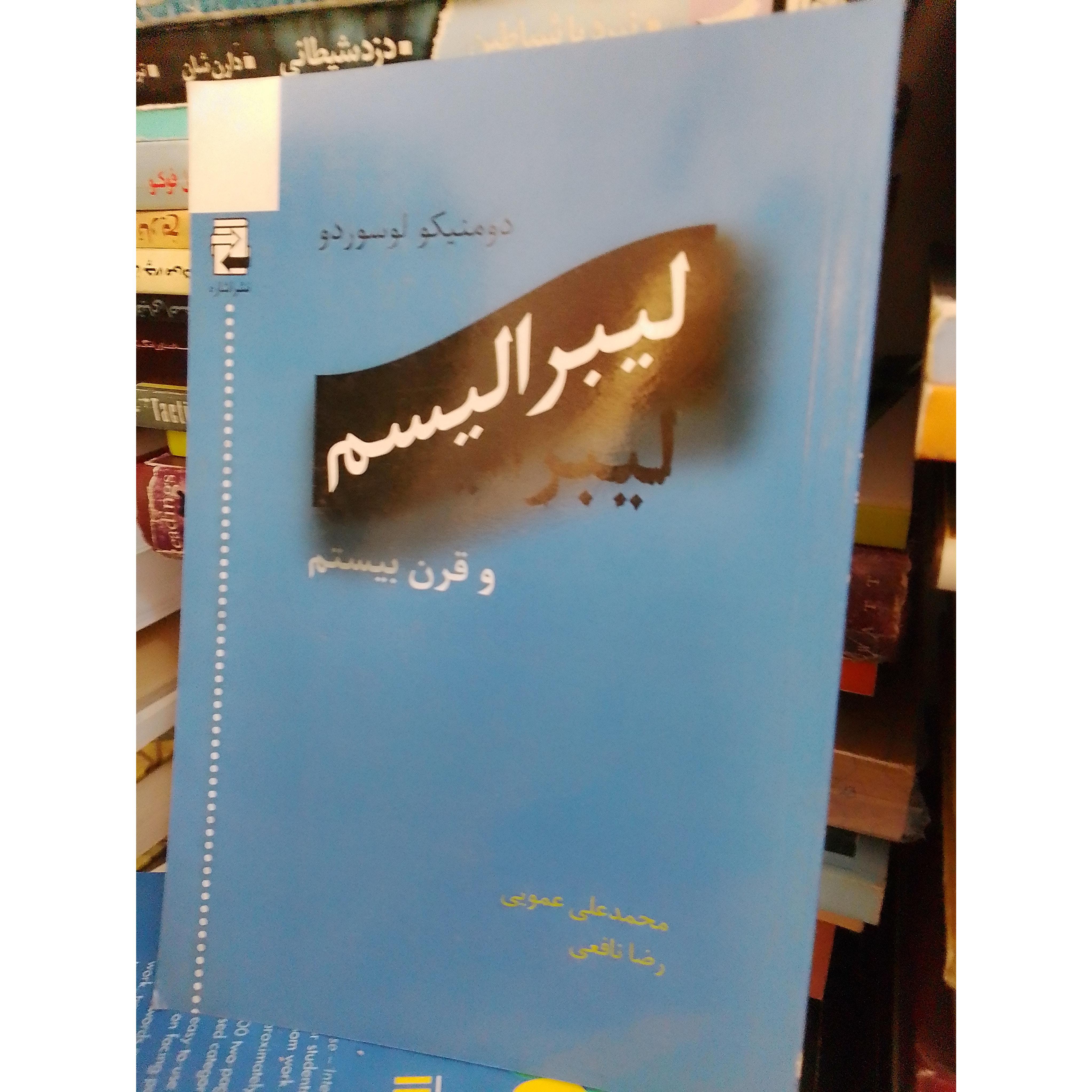 لیبرالیسم و قرن بیستم دومنیکولوسوردو