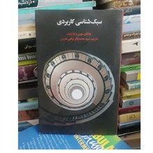 سبک