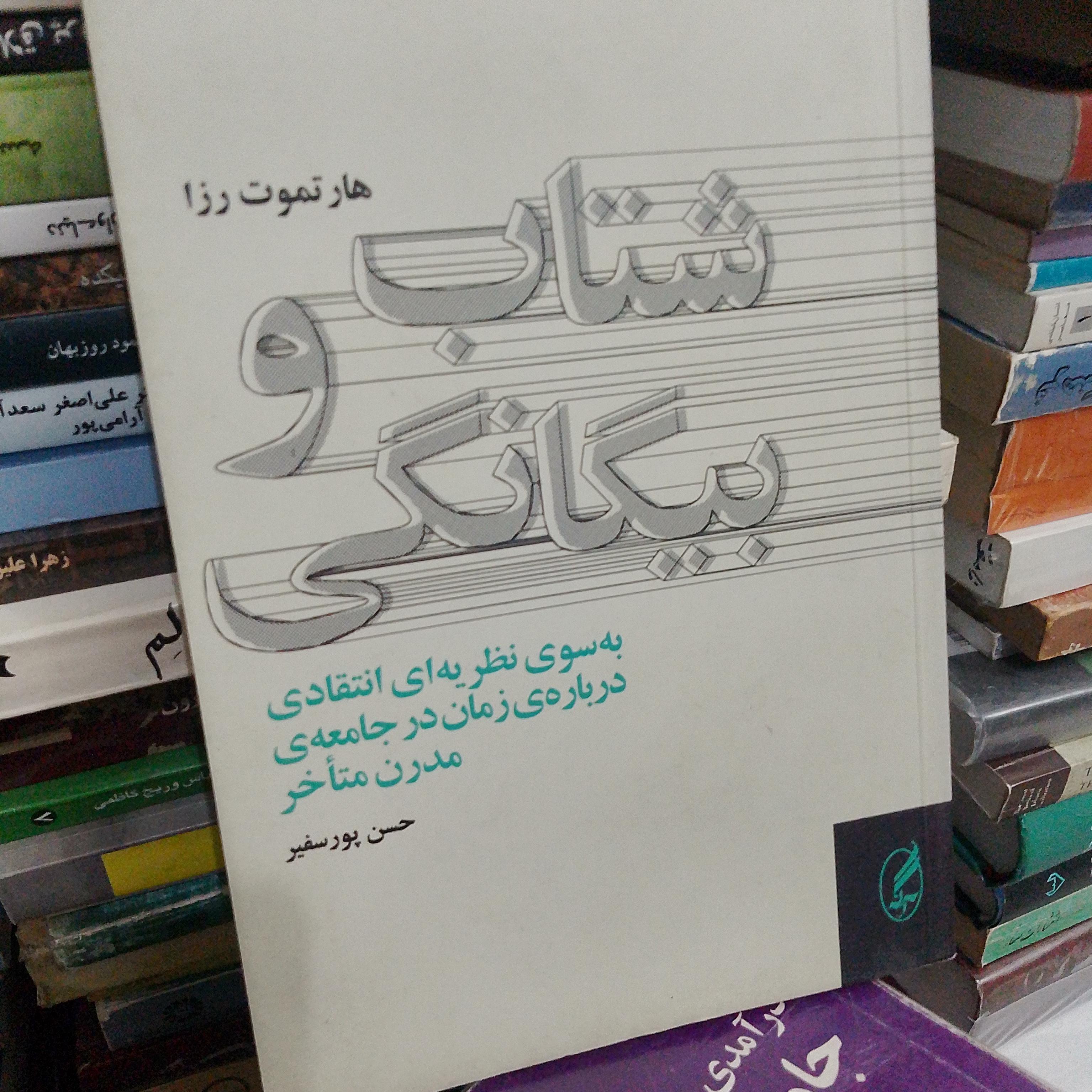 شتاب و بیگانگی هارتموت رزا نشرآگه