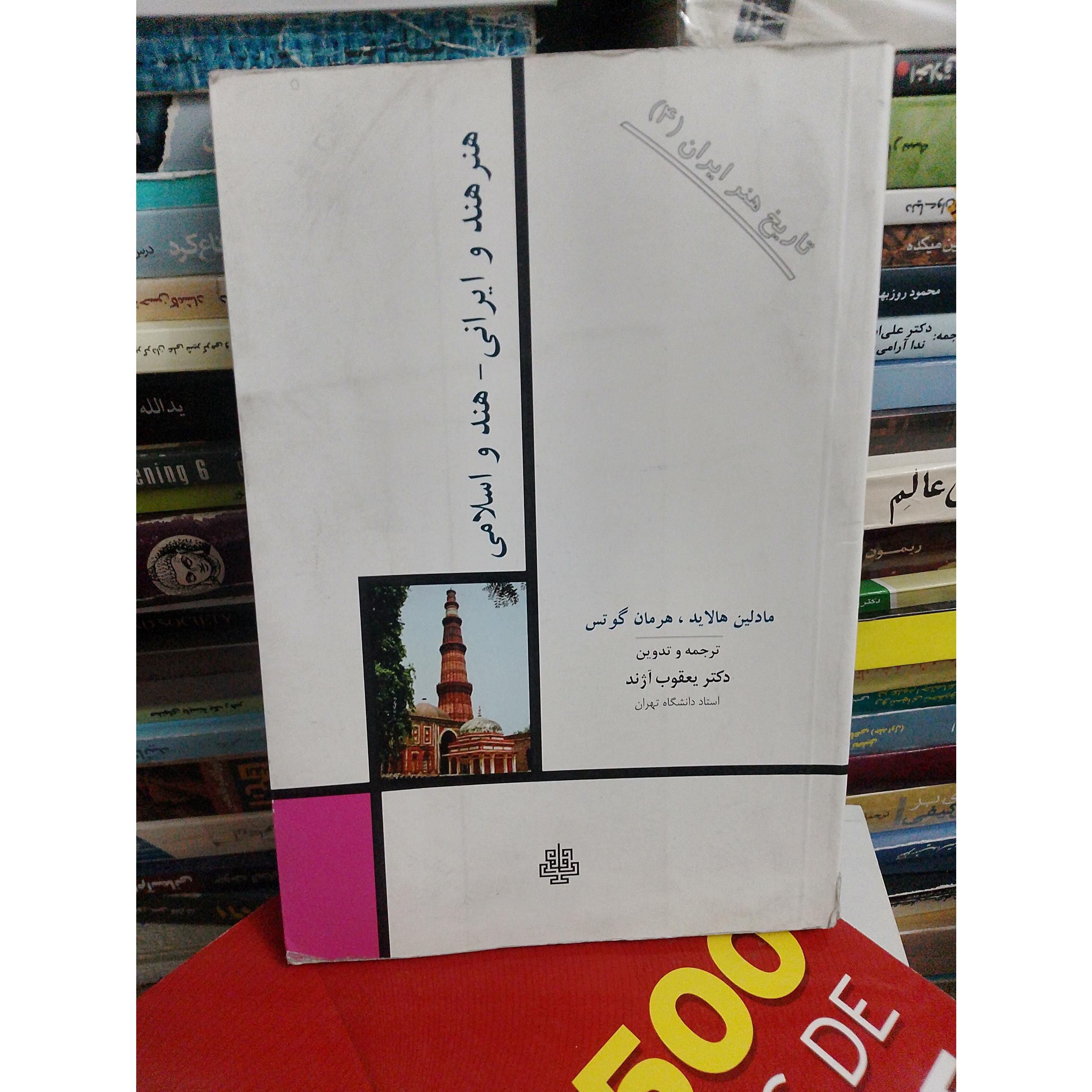 هنر هند و ایرانی هند و اسلامی مادلین هالاید