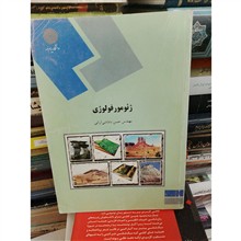 ژئومورفولوژی