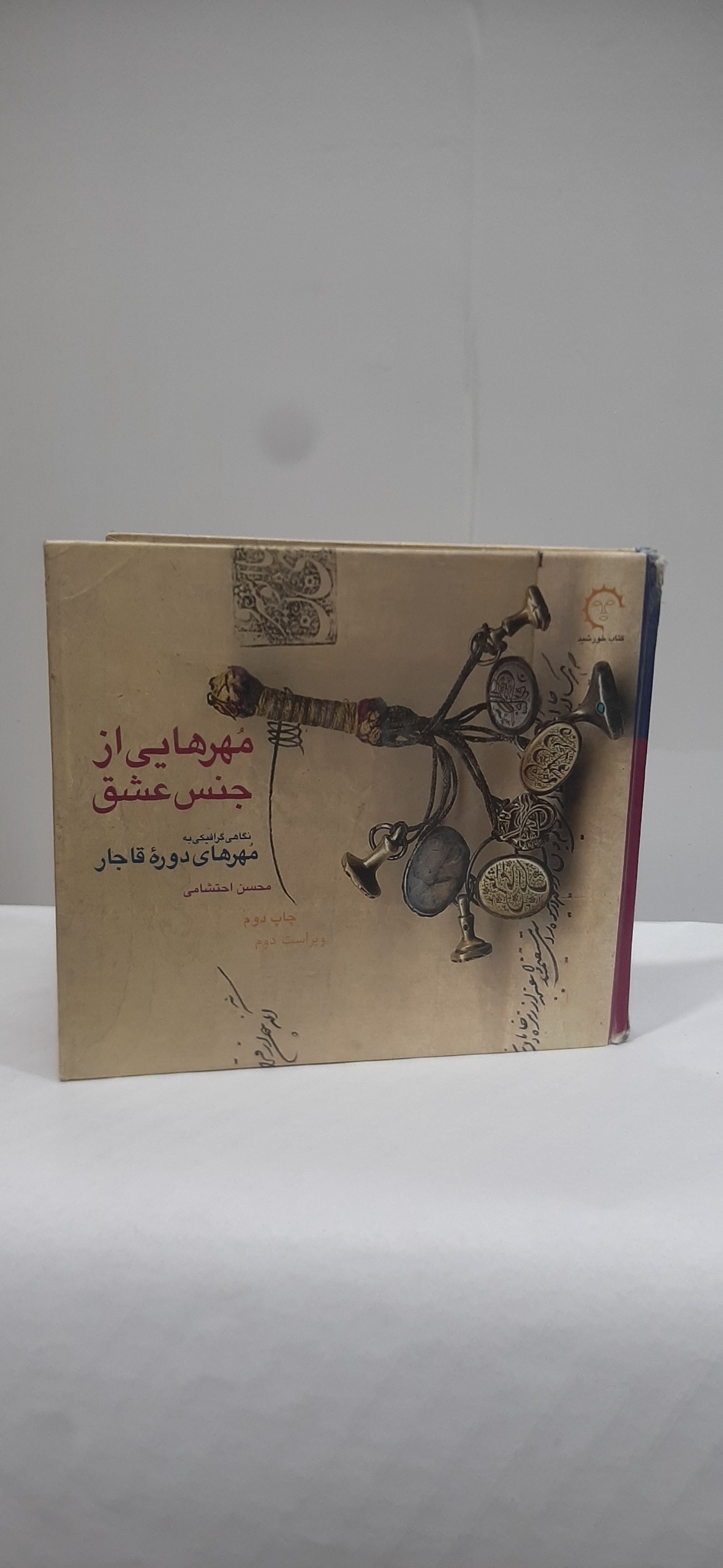 مهرهایی از جنس عشق