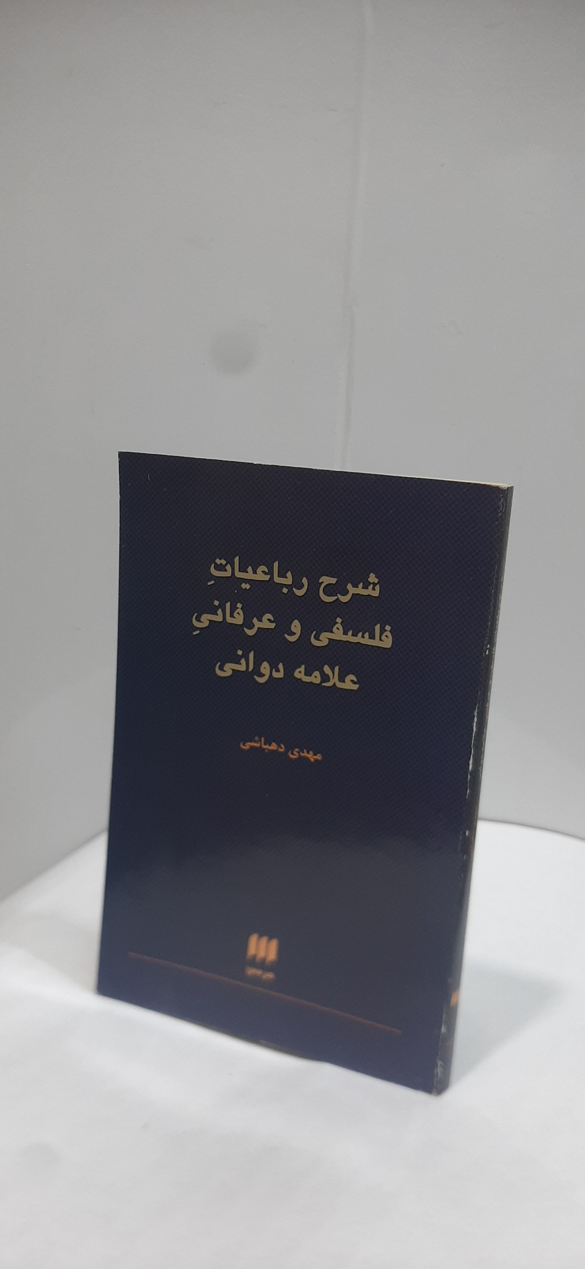 شرح رباعیات فلسفی و عرفانی علامه دوانی