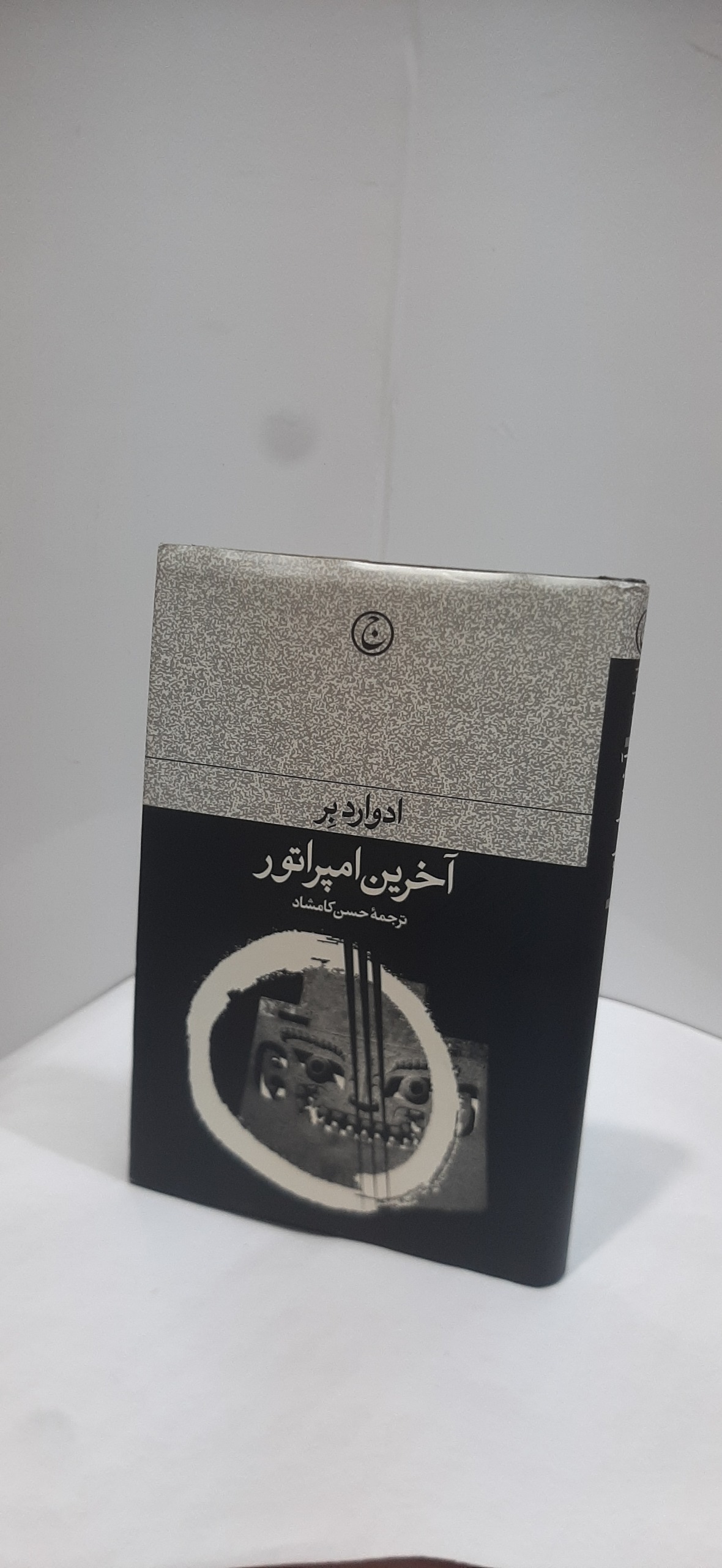 اخرین امپراطور (جلد سخت)