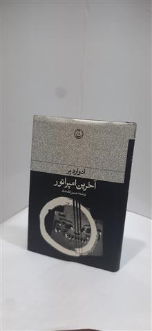اخرین