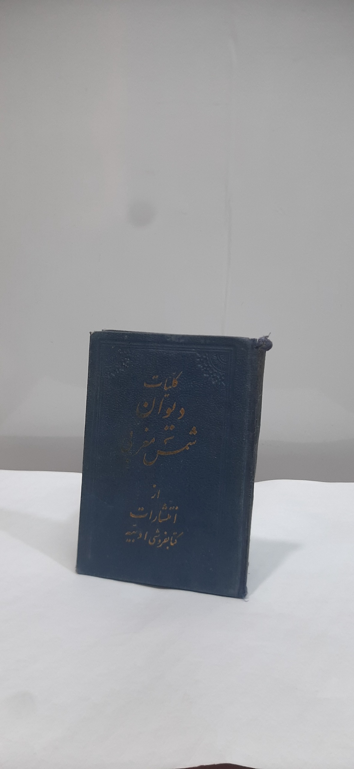 دیوان شمس مغربی