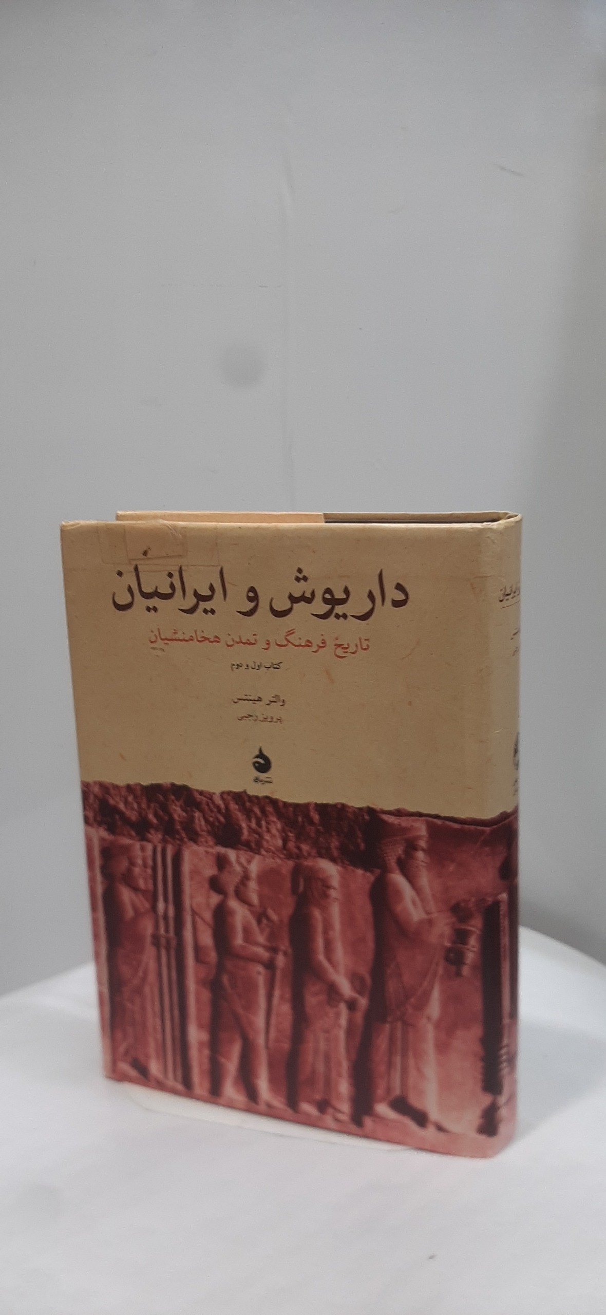 داریوش و ایرانیان
