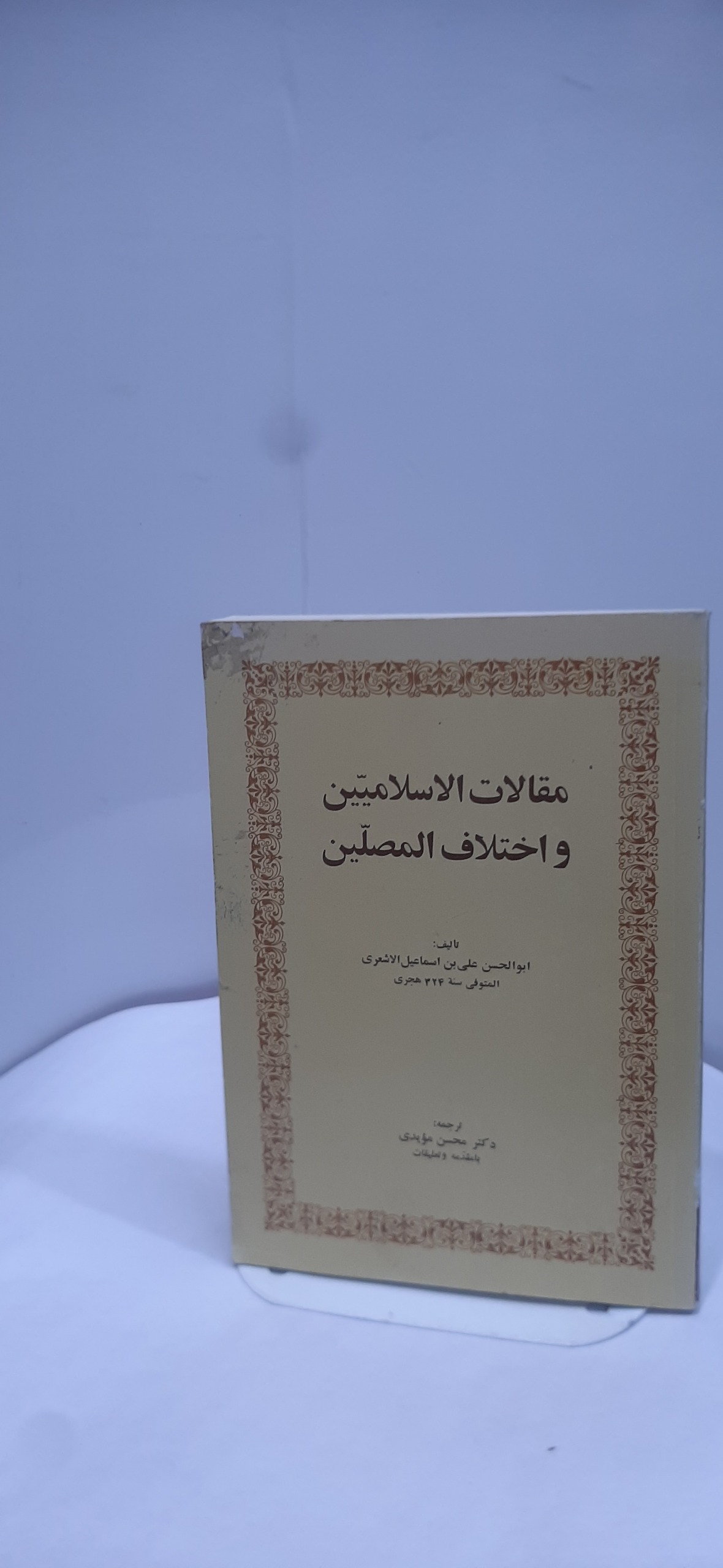 مقالات الاسلامیین و اختلاف المصلین