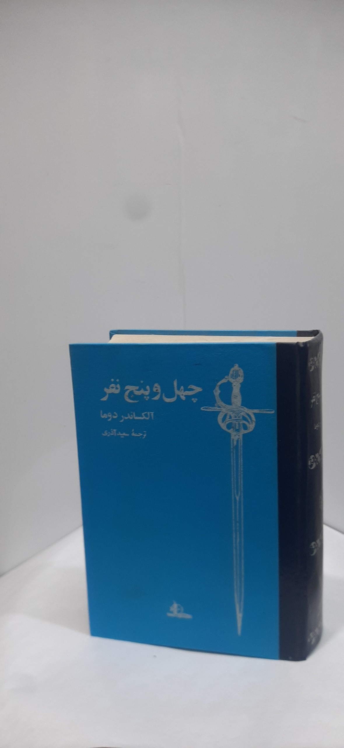 چهل و پنج نفر