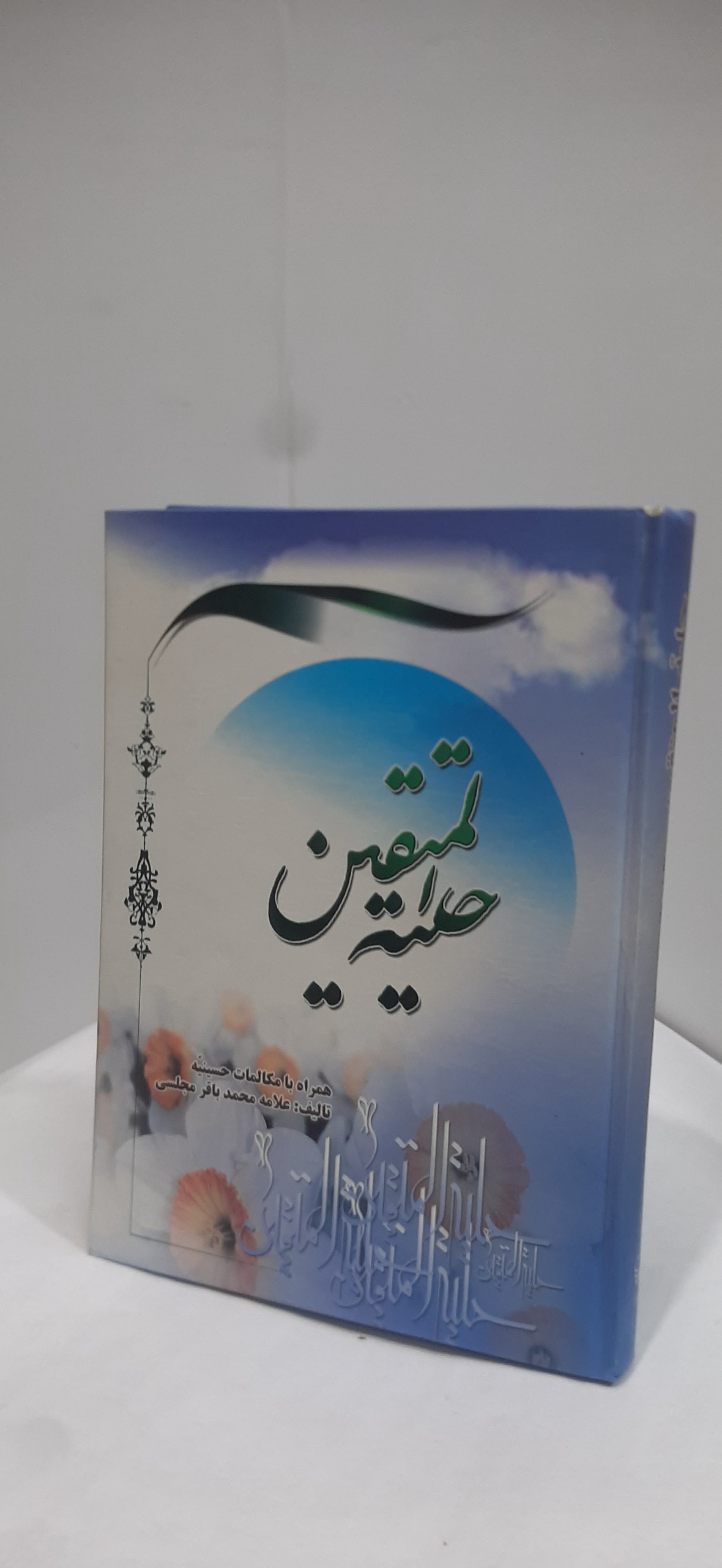 حلیه المتقین