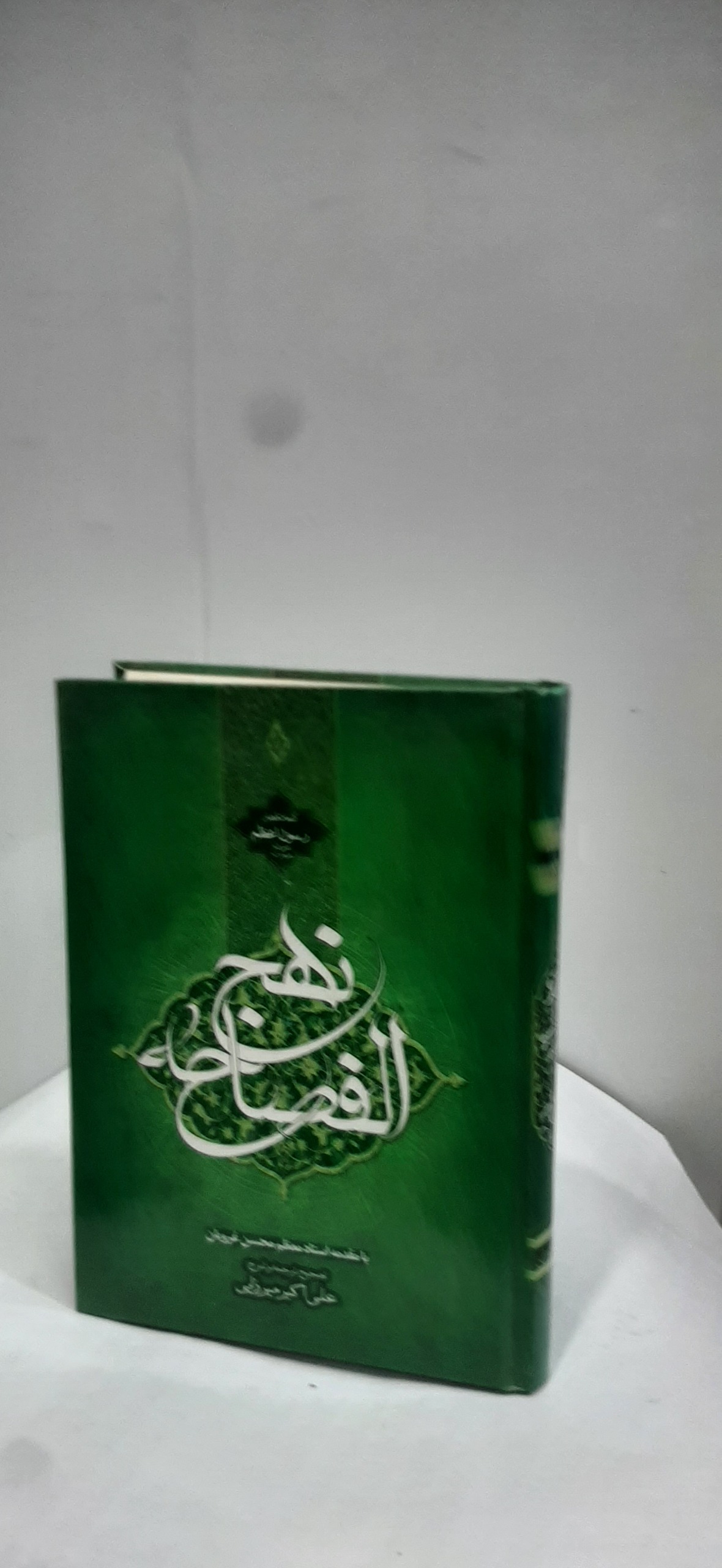نهج الفصاحه